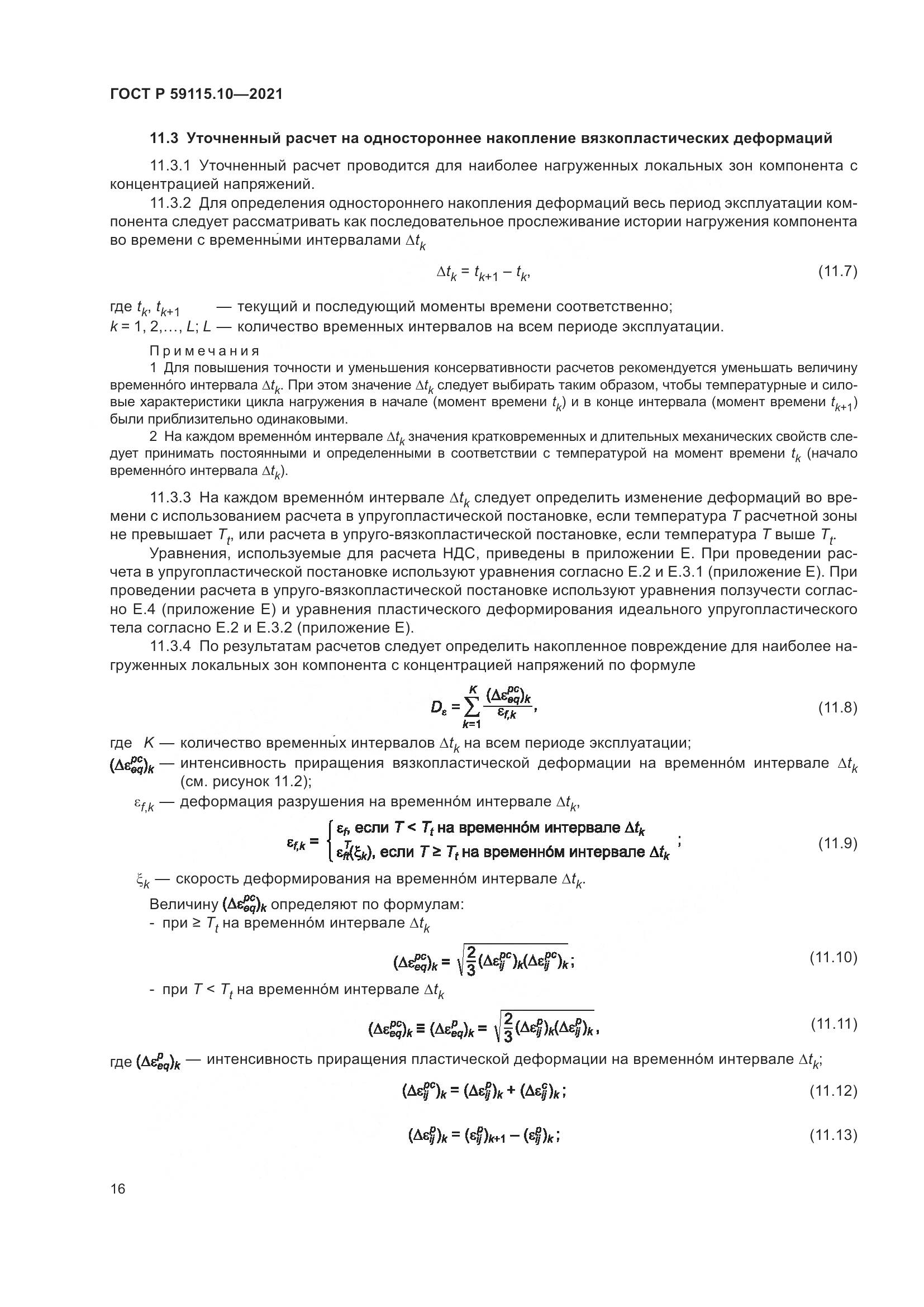 ГОСТ Р 59115.10-2021, страница 20