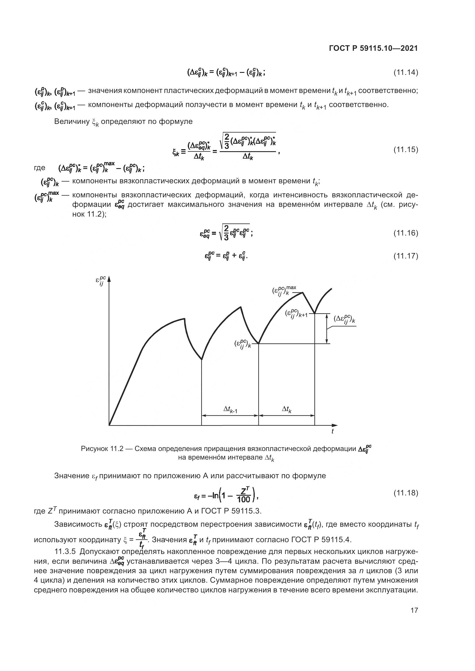 ГОСТ Р 59115.10-2021, страница 21