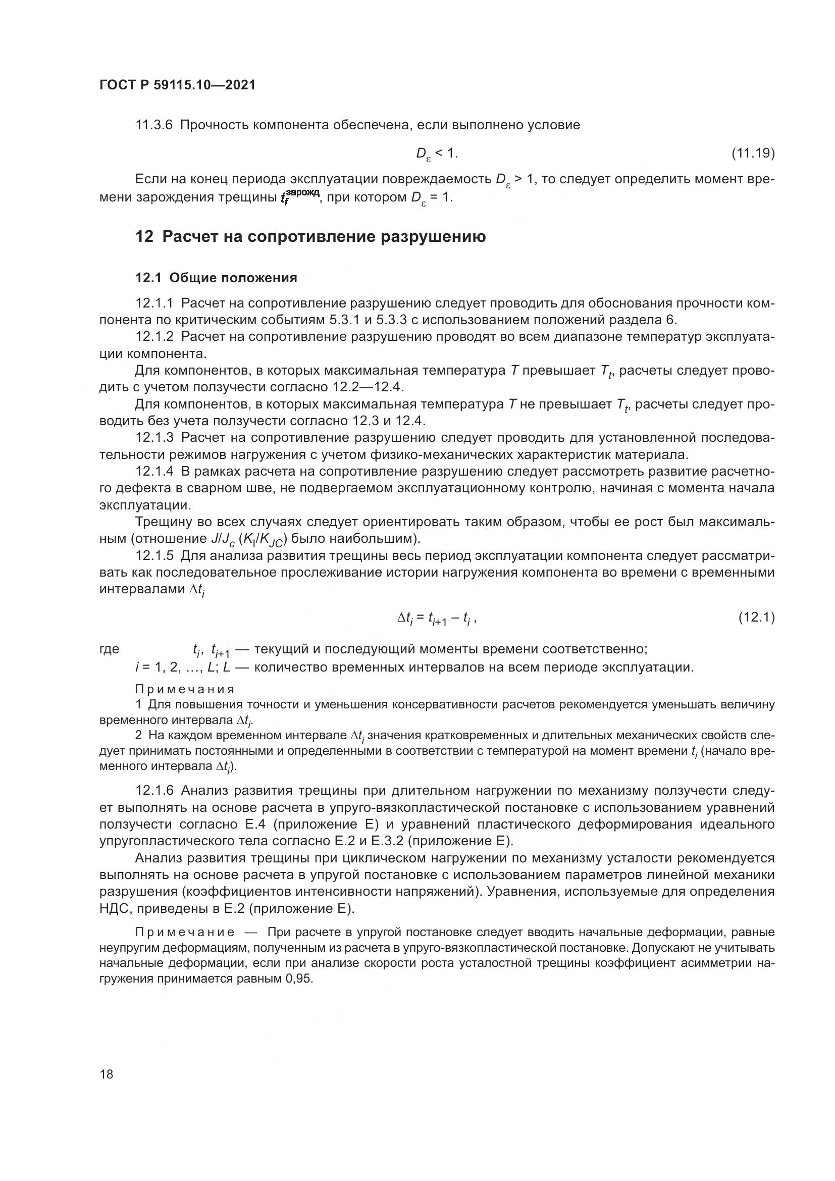 ГОСТ Р 59115.10-2021, страница 22