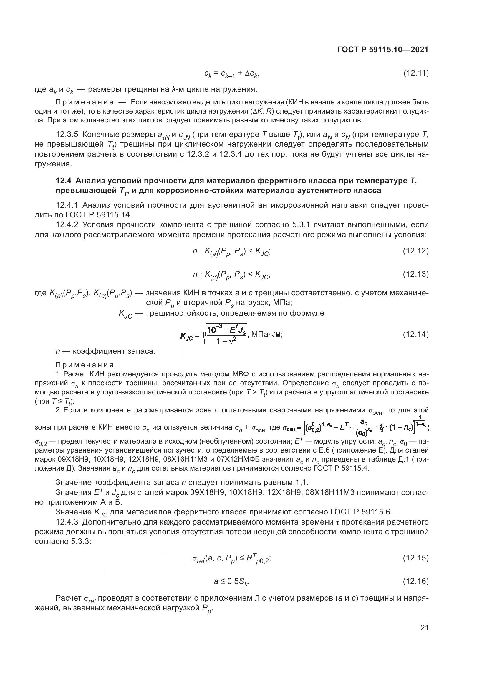 ГОСТ Р 59115.10-2021, страница 25