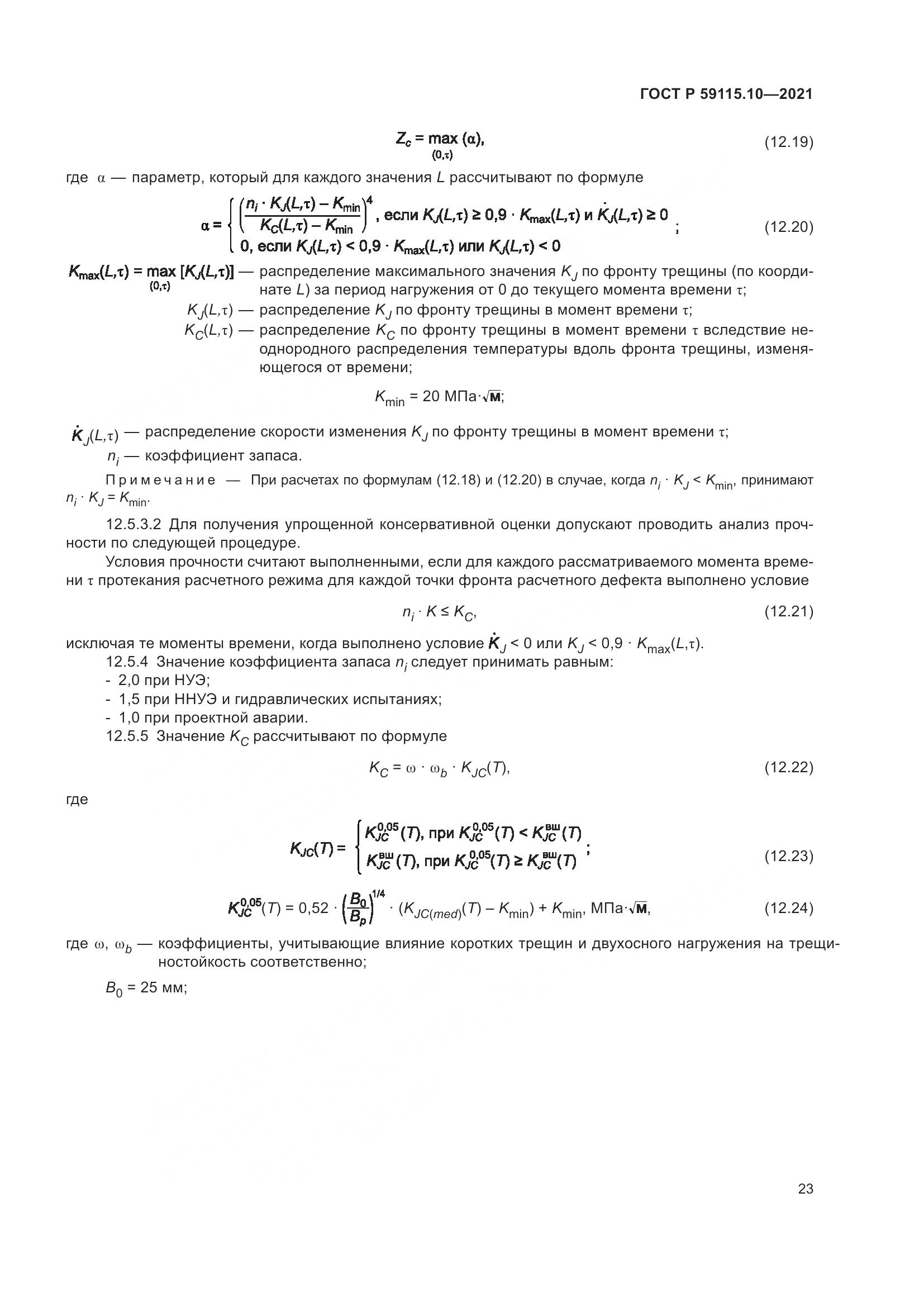 ГОСТ Р 59115.10-2021, страница 27