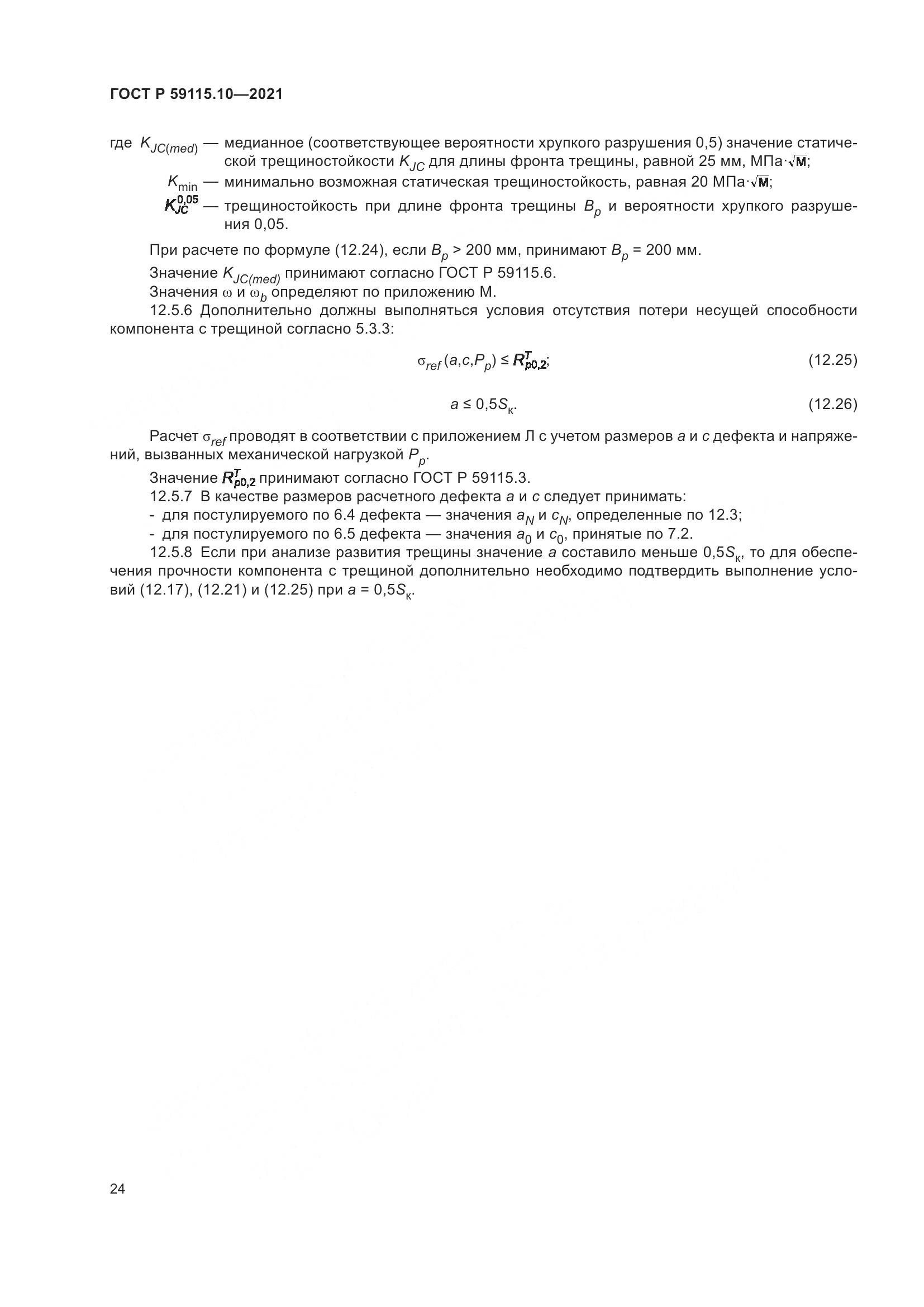 ГОСТ Р 59115.10-2021, страница 28