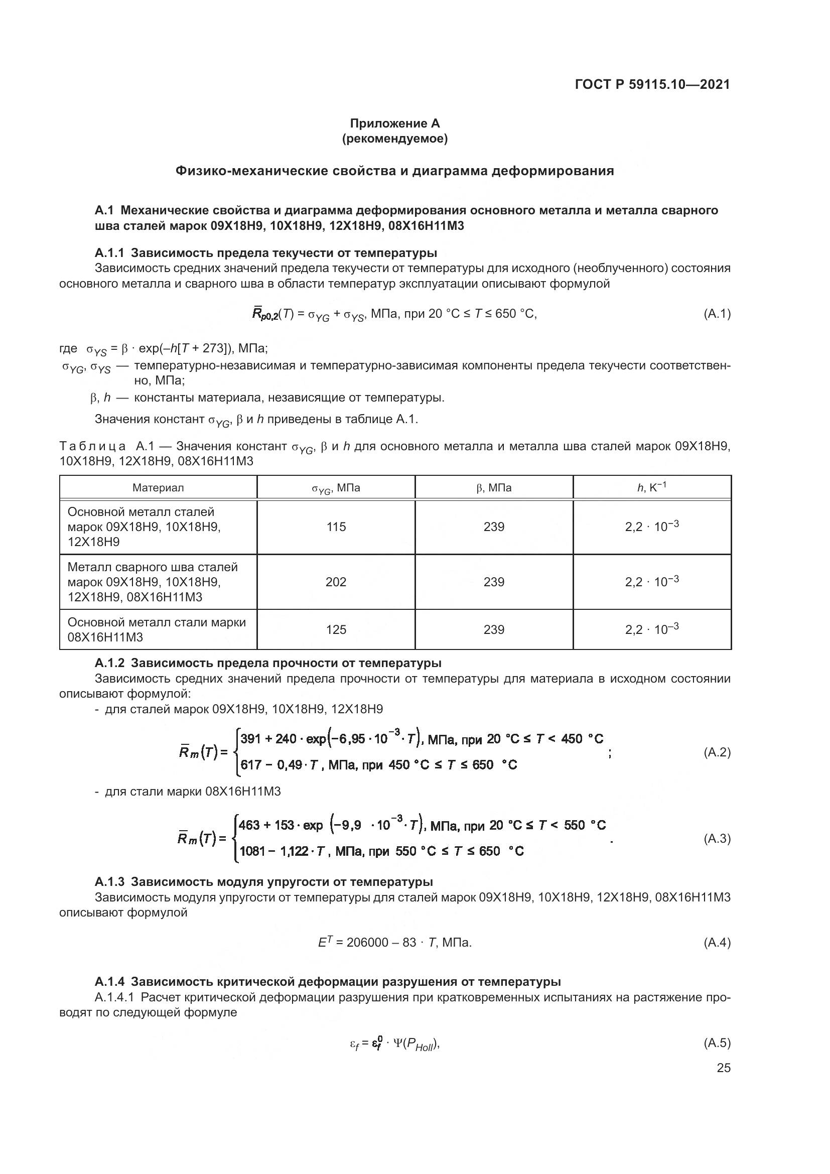 ГОСТ Р 59115.10-2021, страница 29