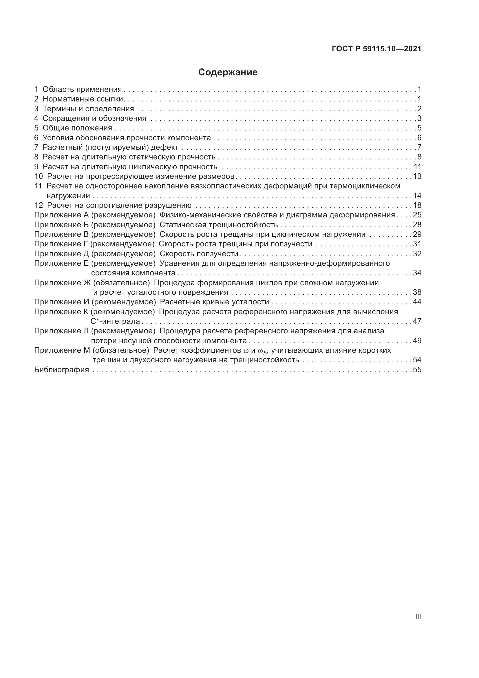 ГОСТ Р 59115.10-2021, страница 3