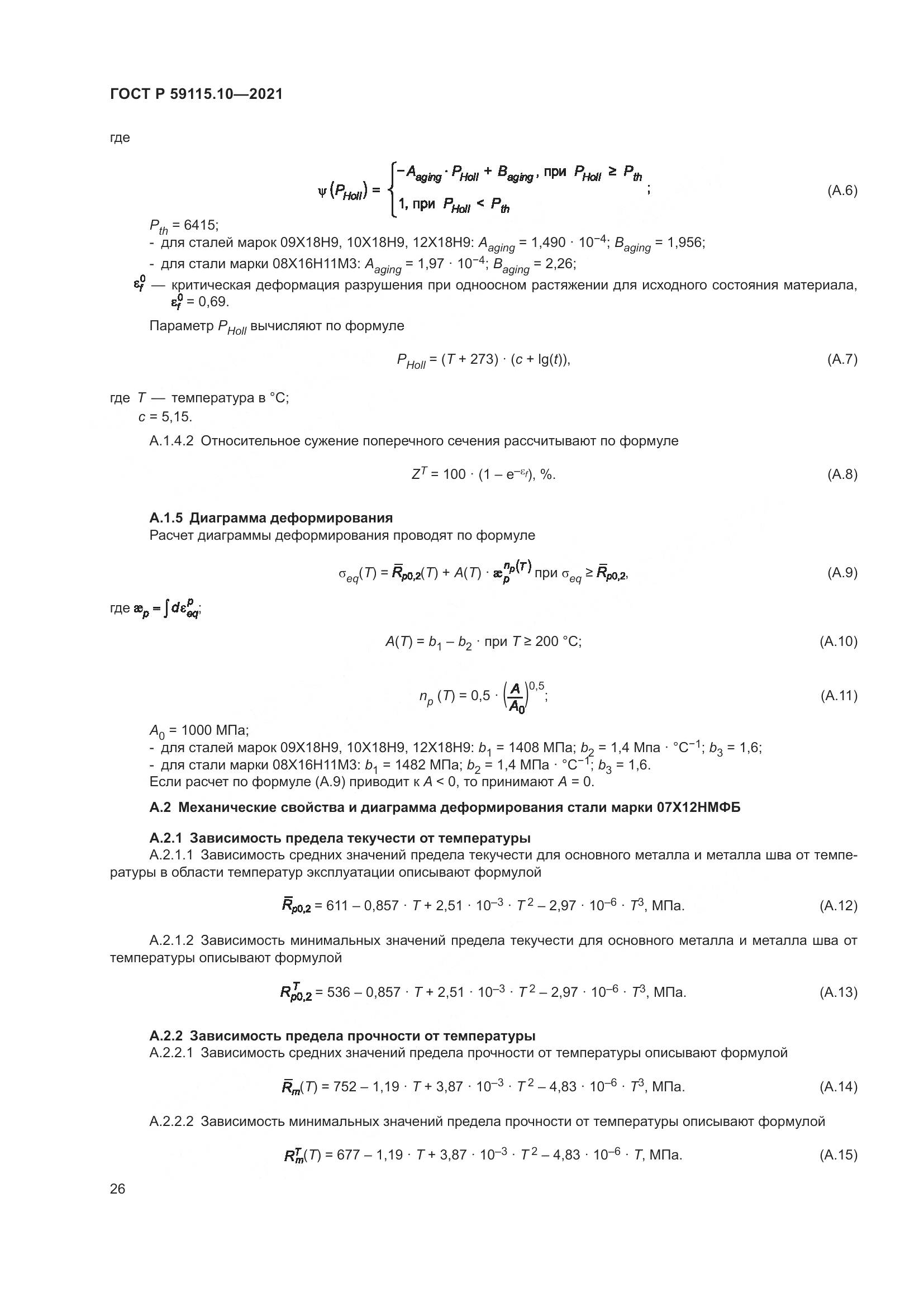 ГОСТ Р 59115.10-2021, страница 30