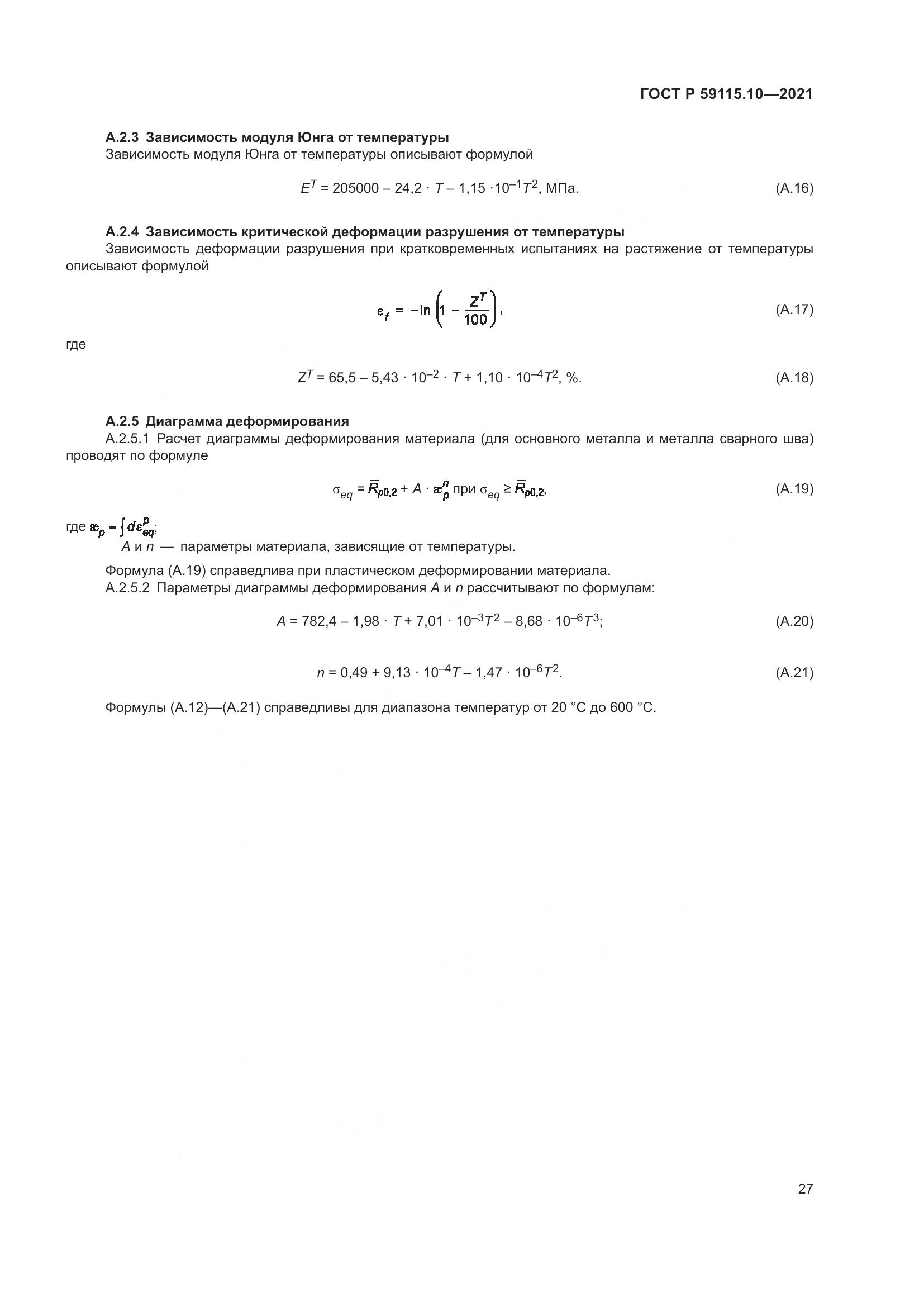 ГОСТ Р 59115.10-2021, страница 31