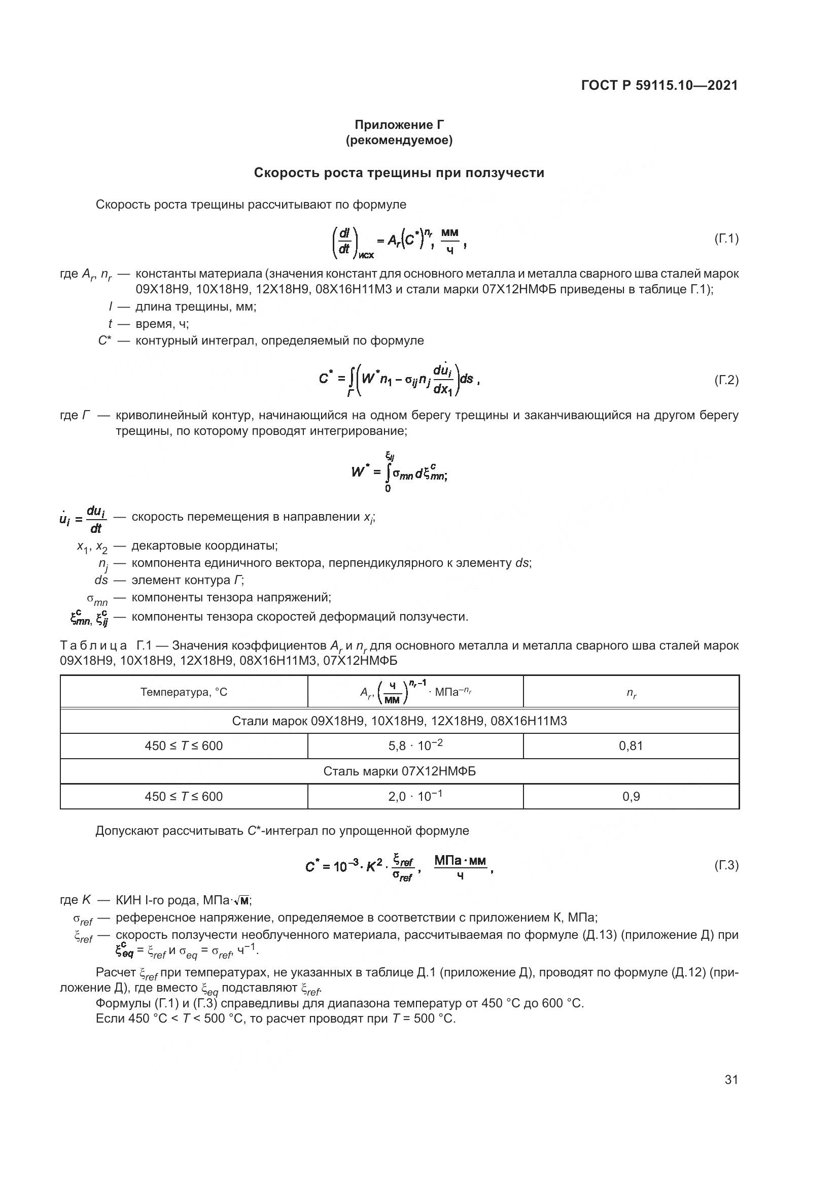 ГОСТ Р 59115.10-2021, страница 35