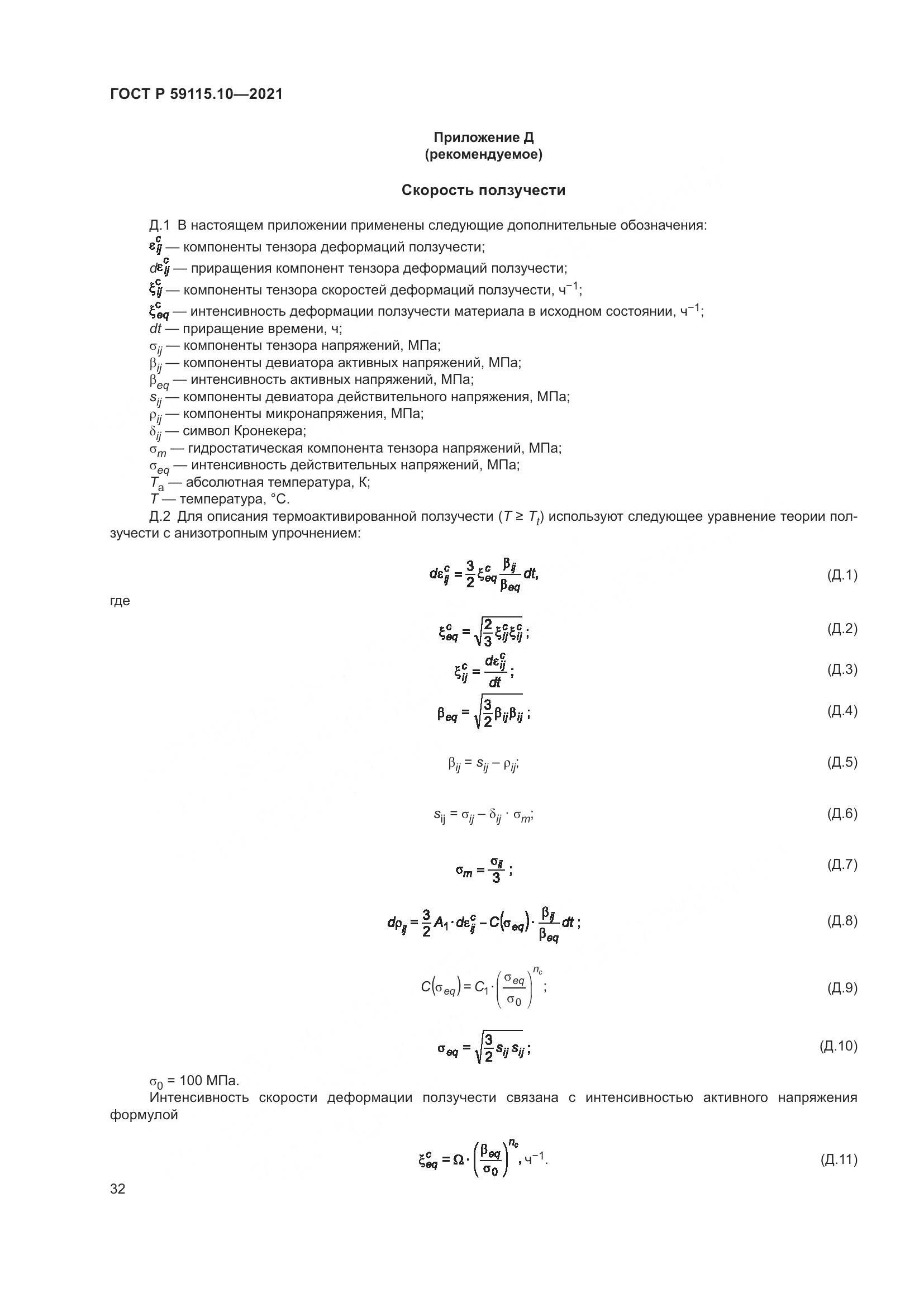 ГОСТ Р 59115.10-2021, страница 36