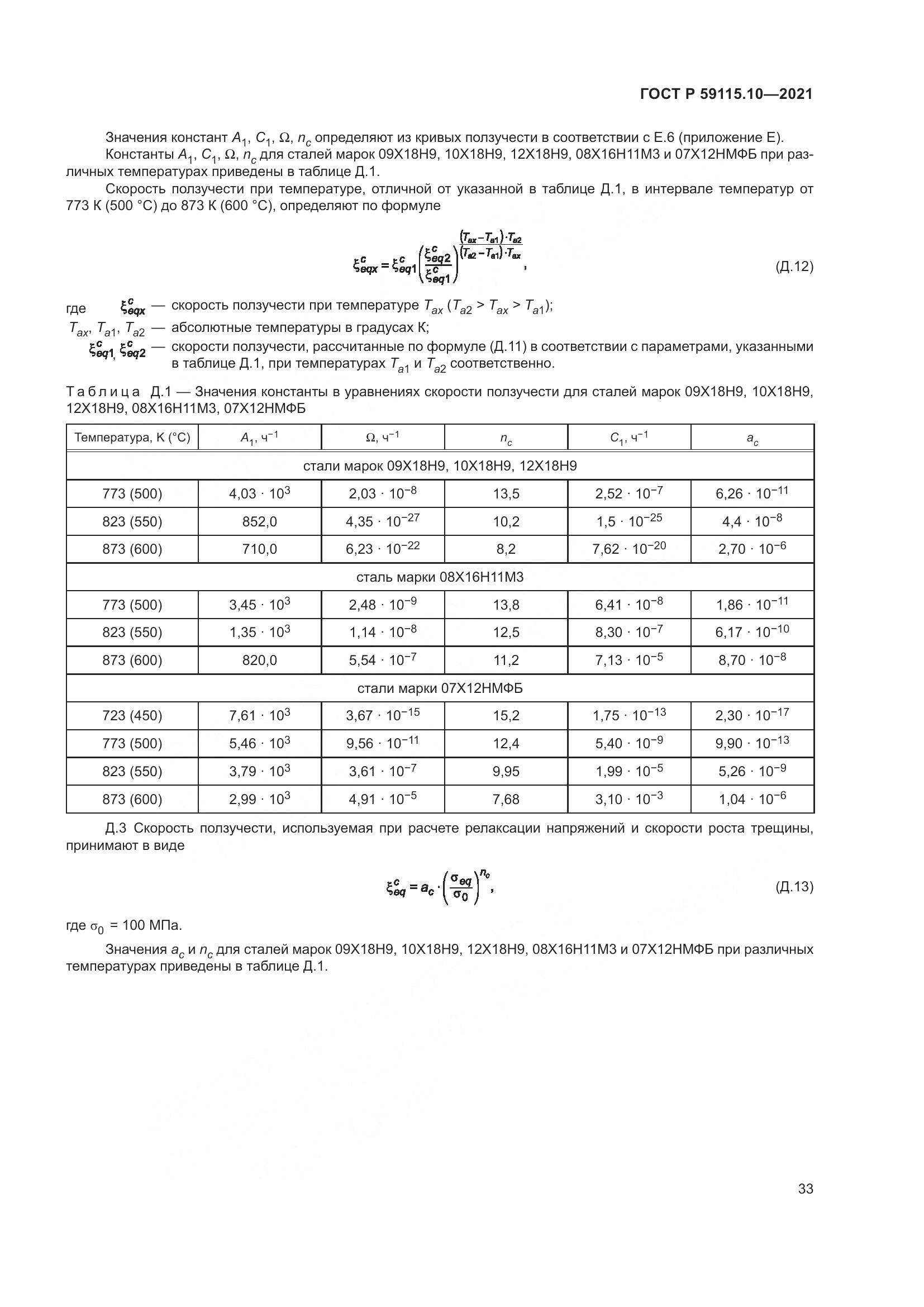 ГОСТ Р 59115.10-2021, страница 37