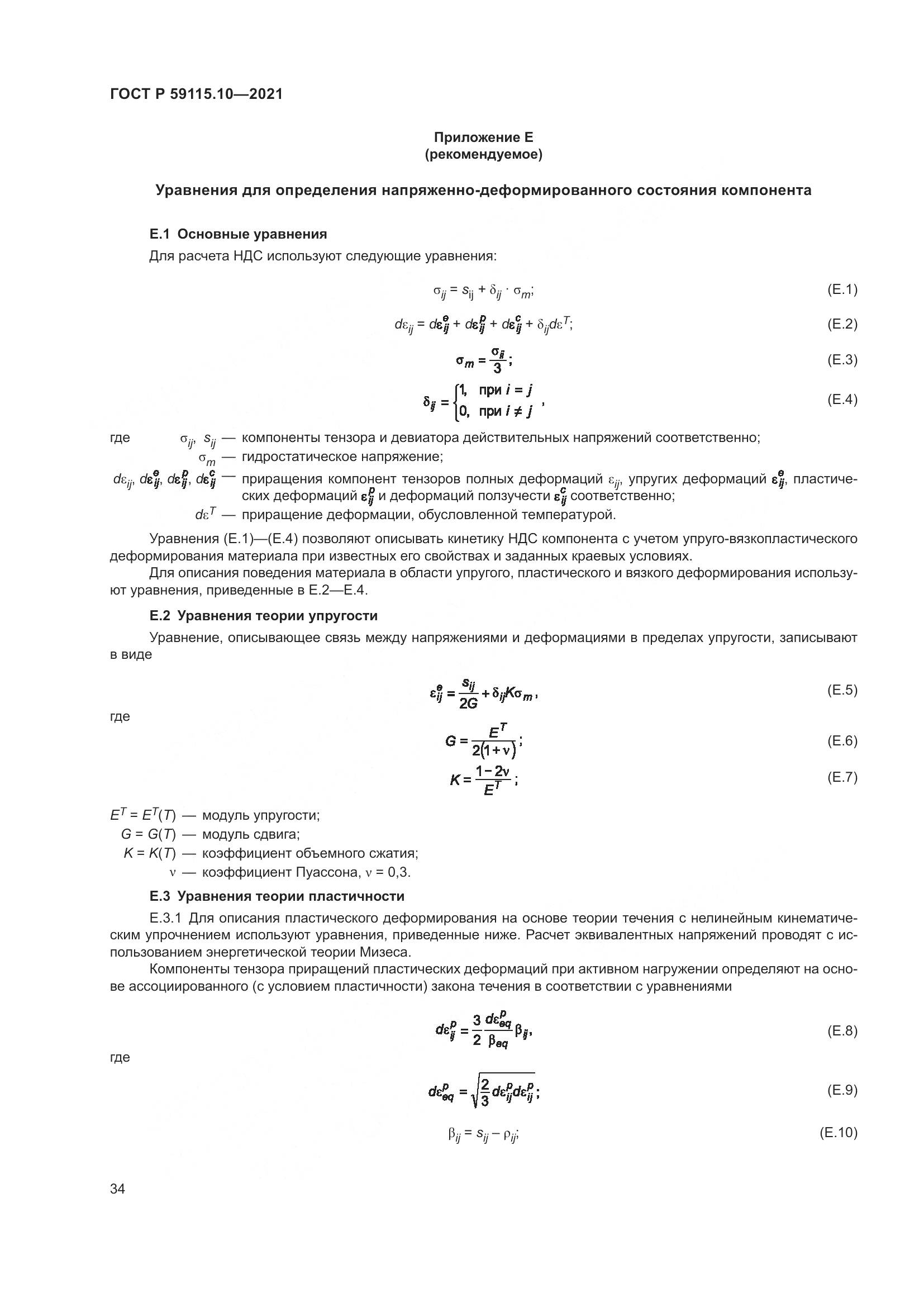 ГОСТ Р 59115.10-2021, страница 38