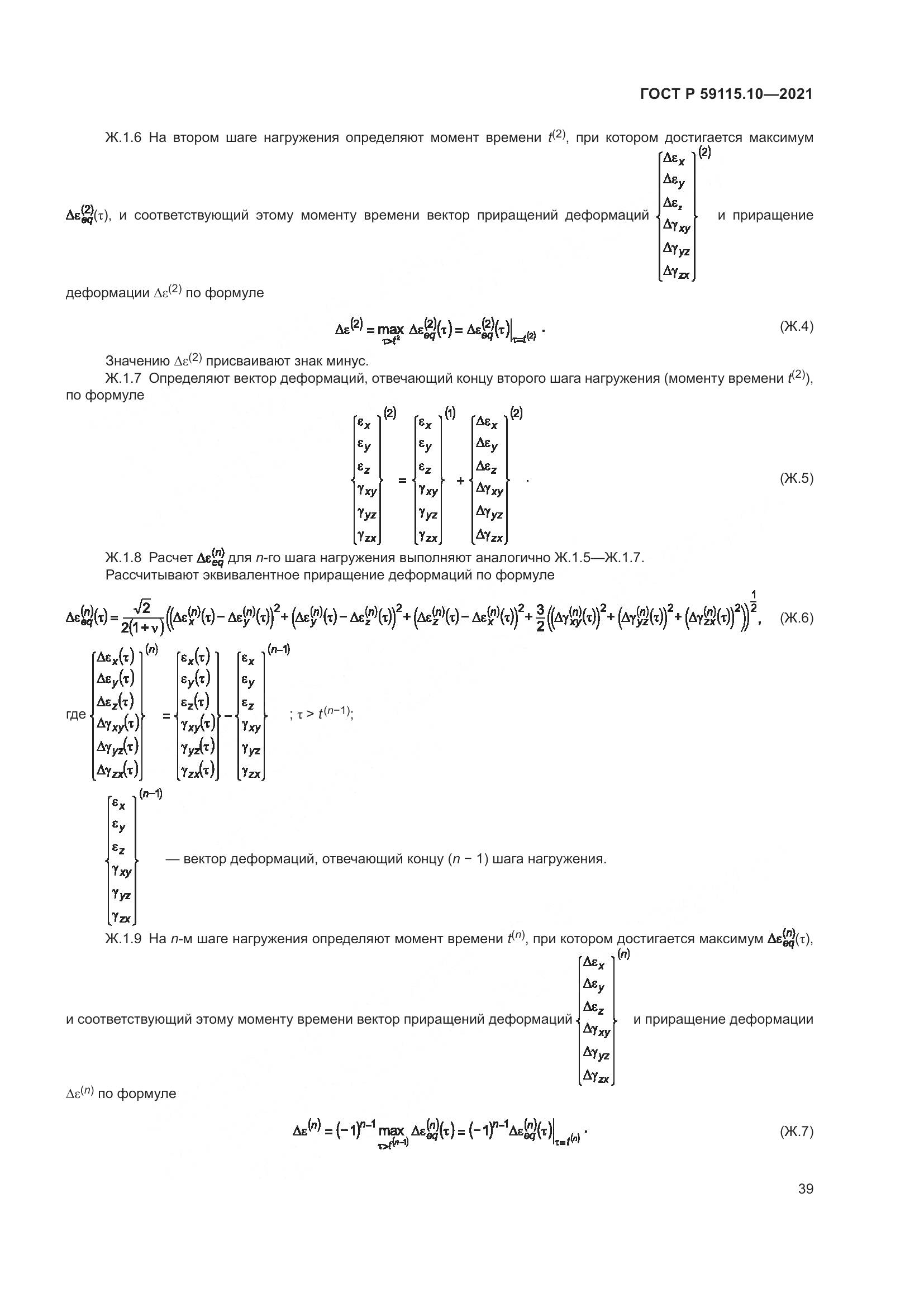 ГОСТ Р 59115.10-2021, страница 43