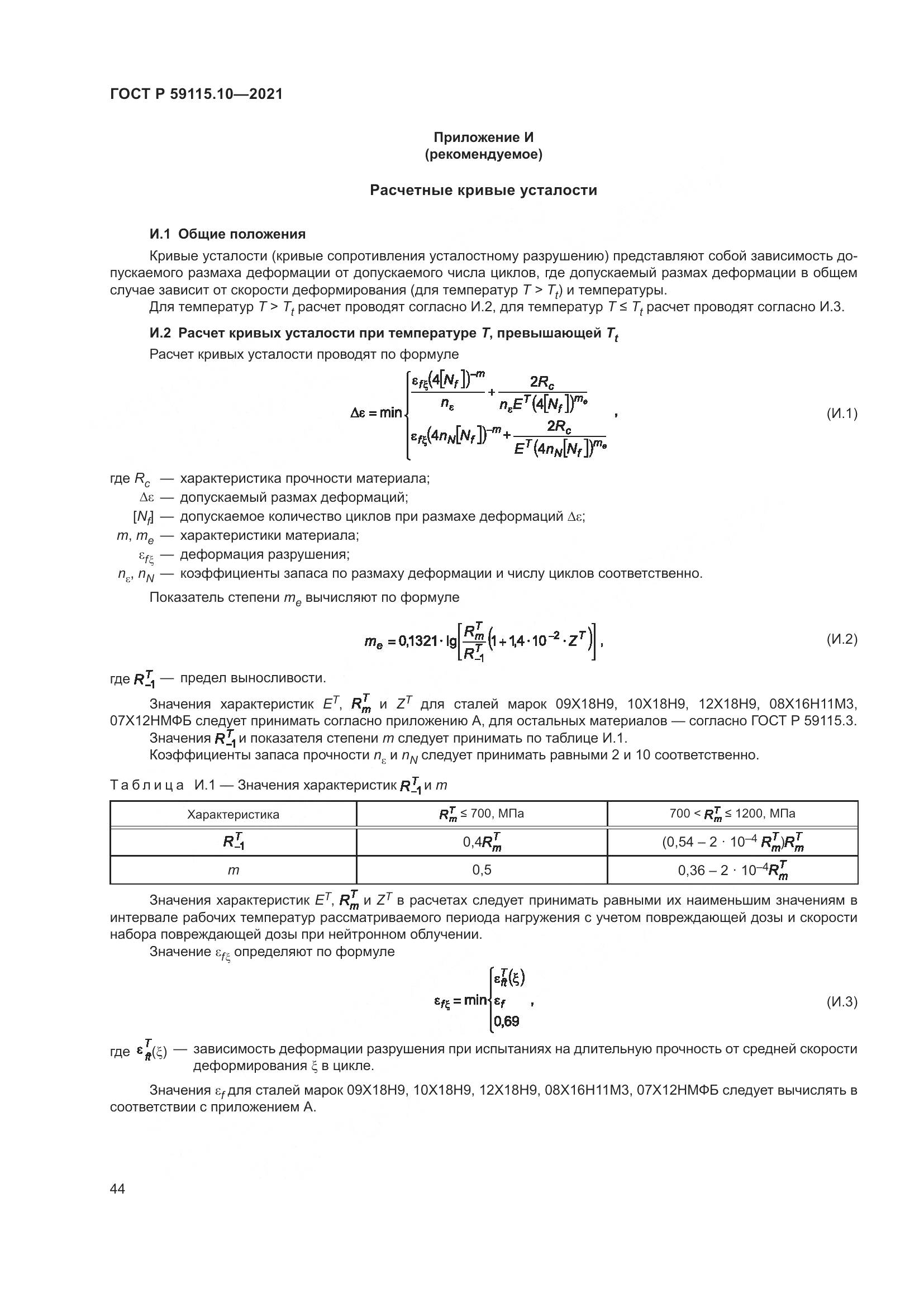 ГОСТ Р 59115.10-2021, страница 48