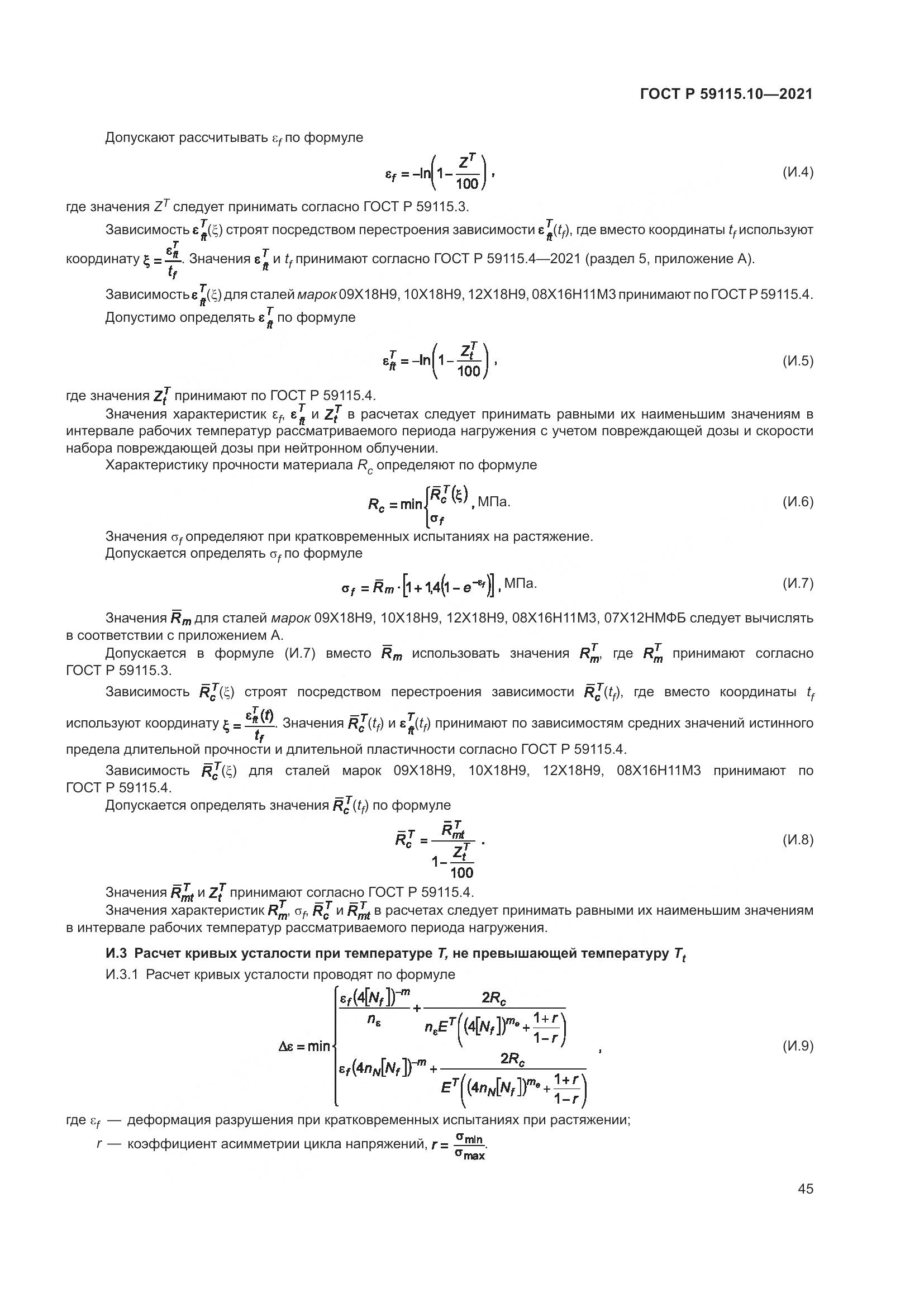 ГОСТ Р 59115.10-2021, страница 49
