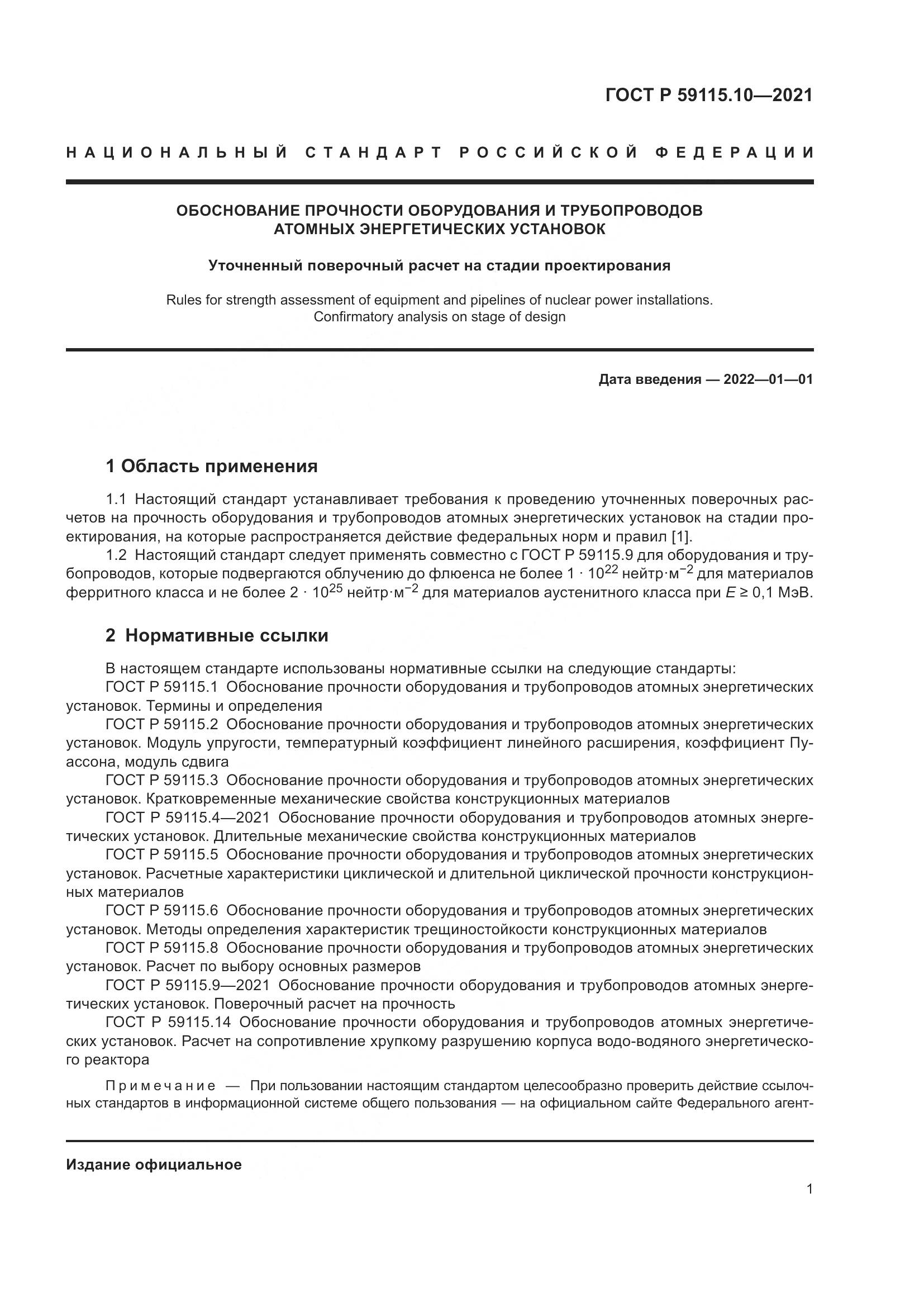 ГОСТ Р 59115.10-2021, страница 5