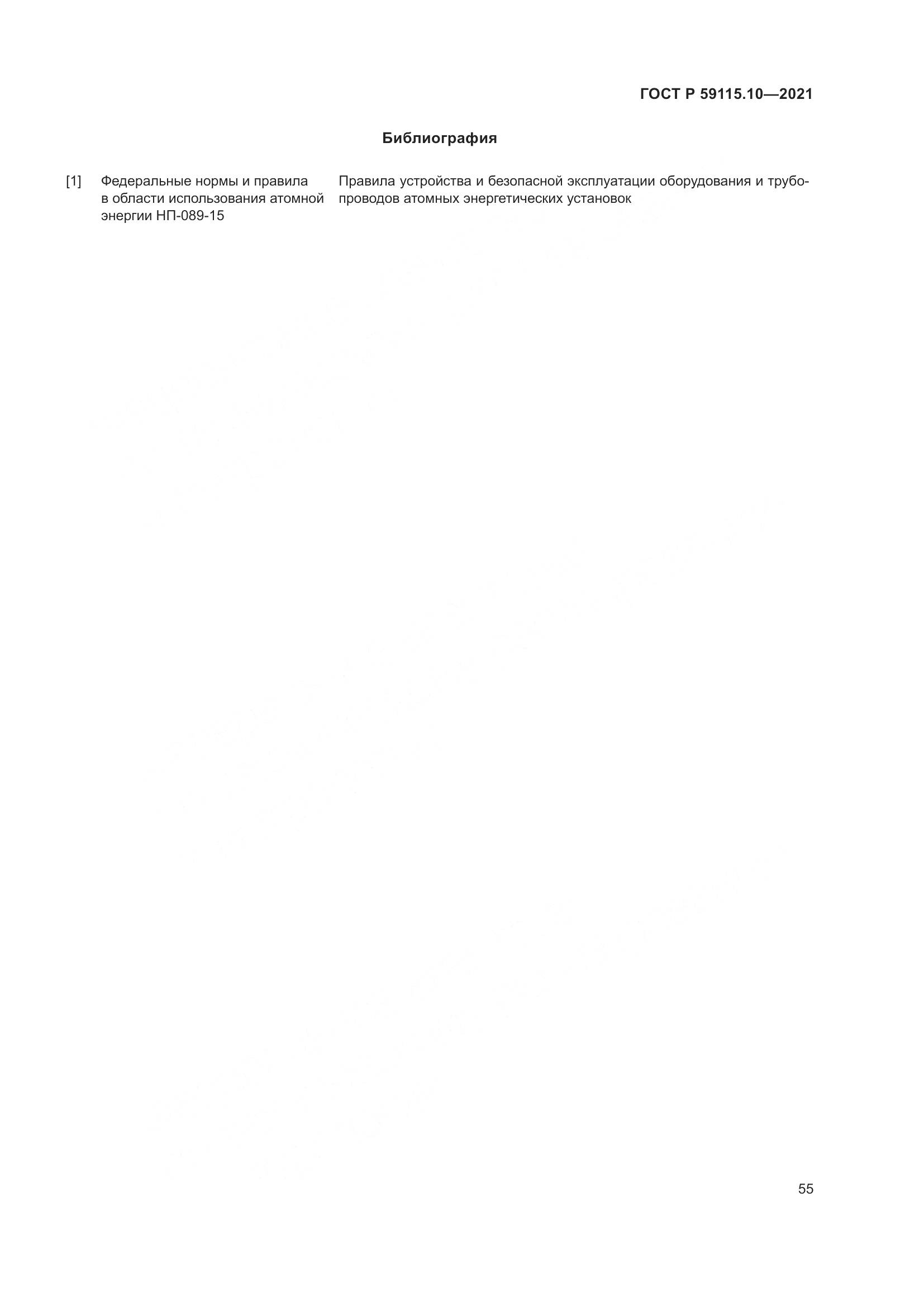 ГОСТ Р 59115.10-2021, страница 59