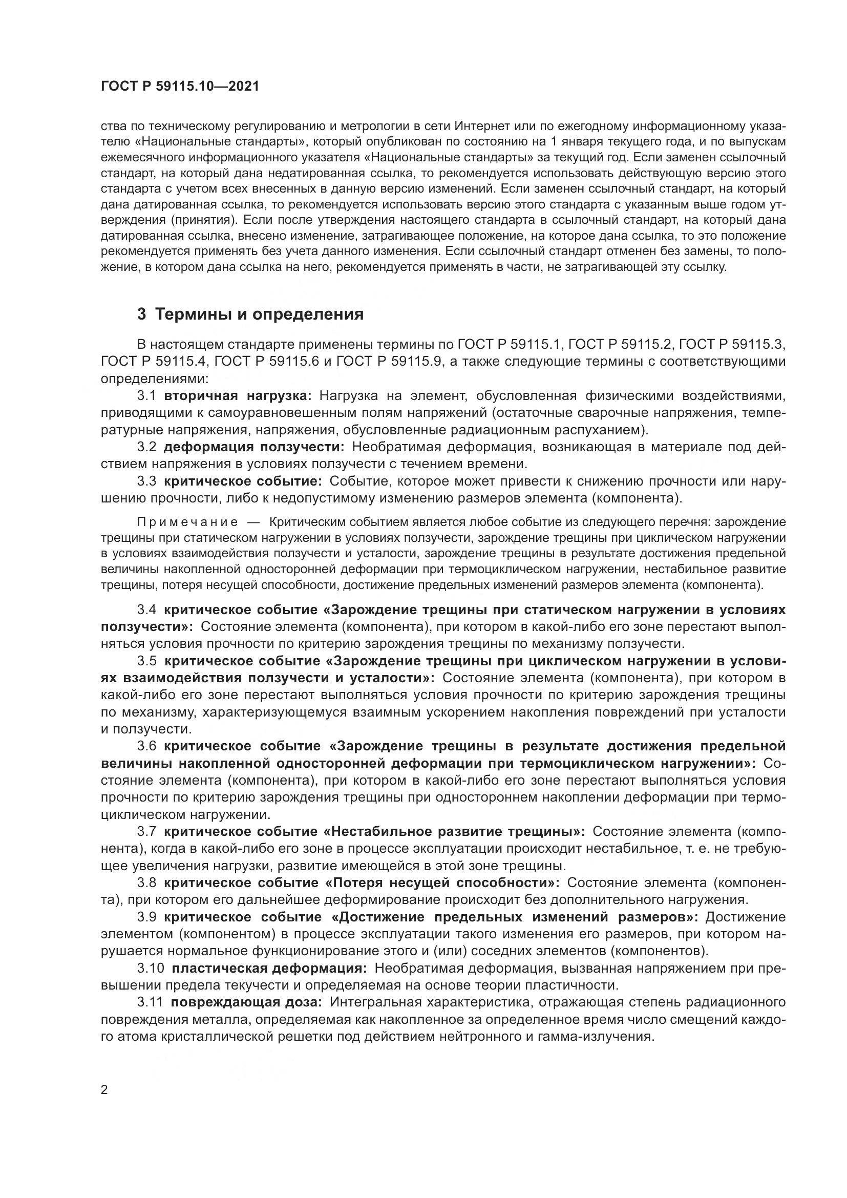 ГОСТ Р 59115.10-2021, страница 6