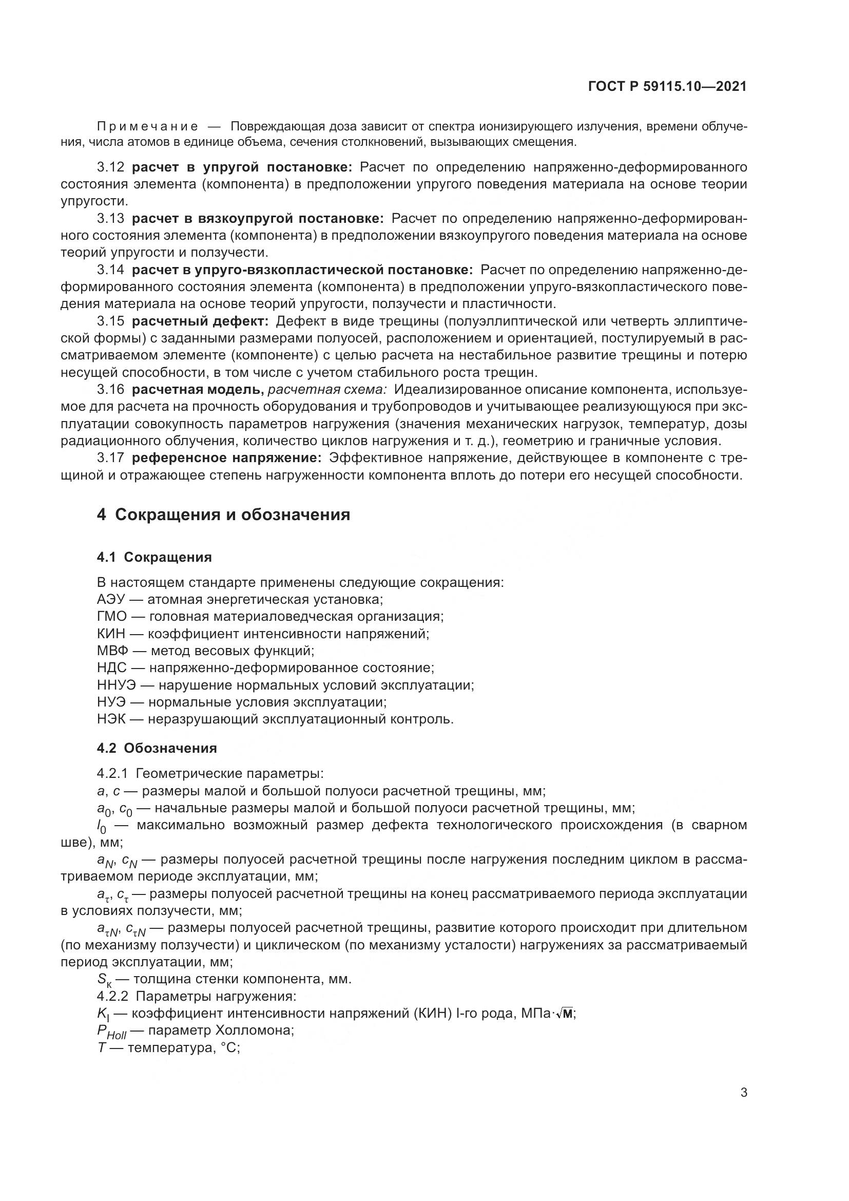 ГОСТ Р 59115.10-2021, страница 7