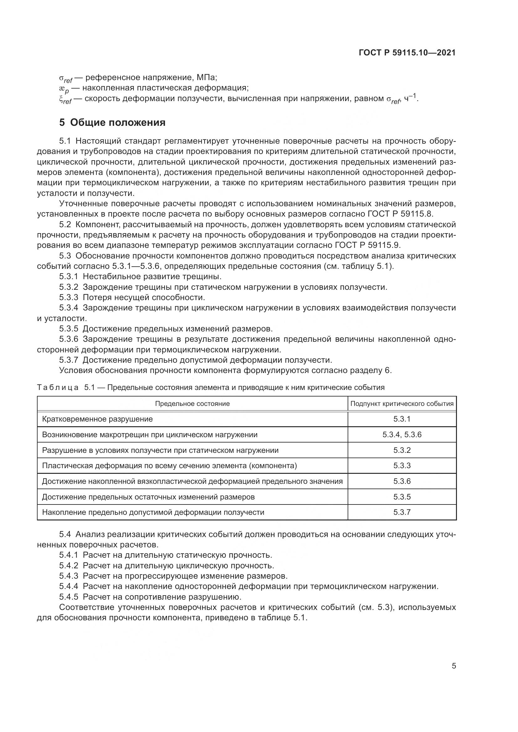 ГОСТ Р 59115.10-2021, страница 9