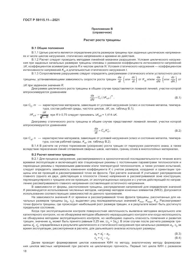 ГОСТ Р 59115.11-2021, страница 22