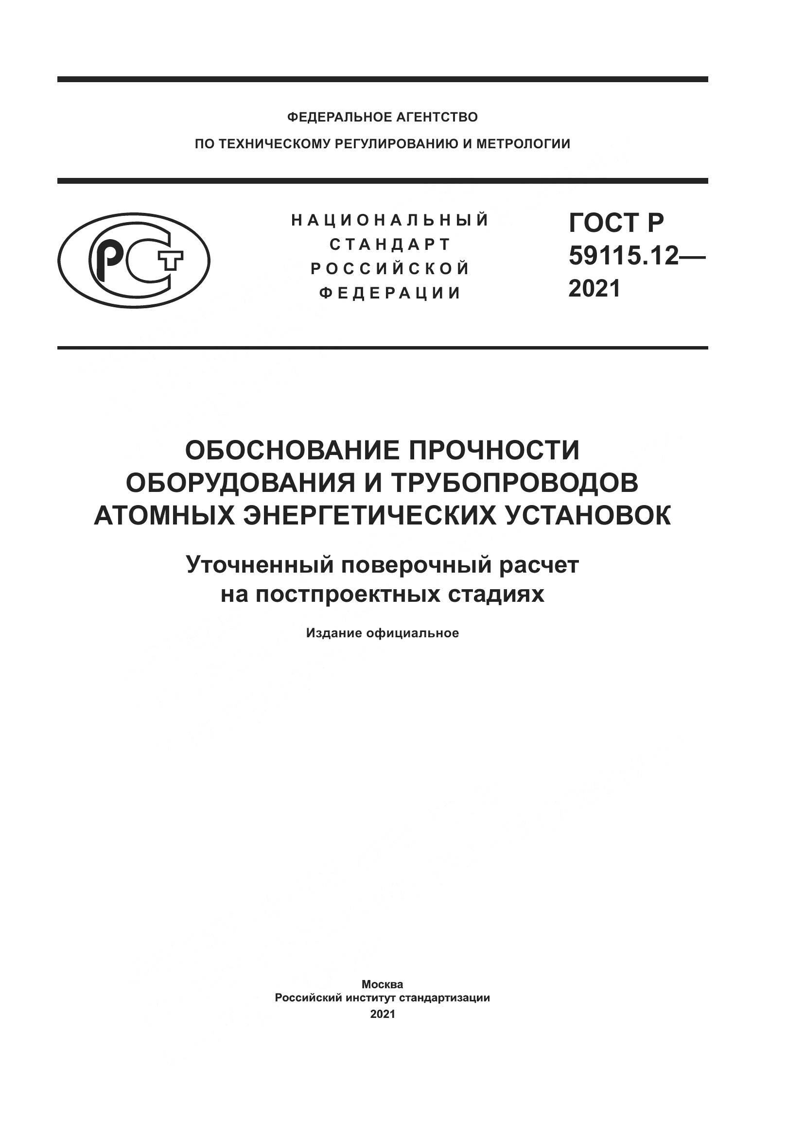 ГОСТ Р 59115.12-2021, страница 1