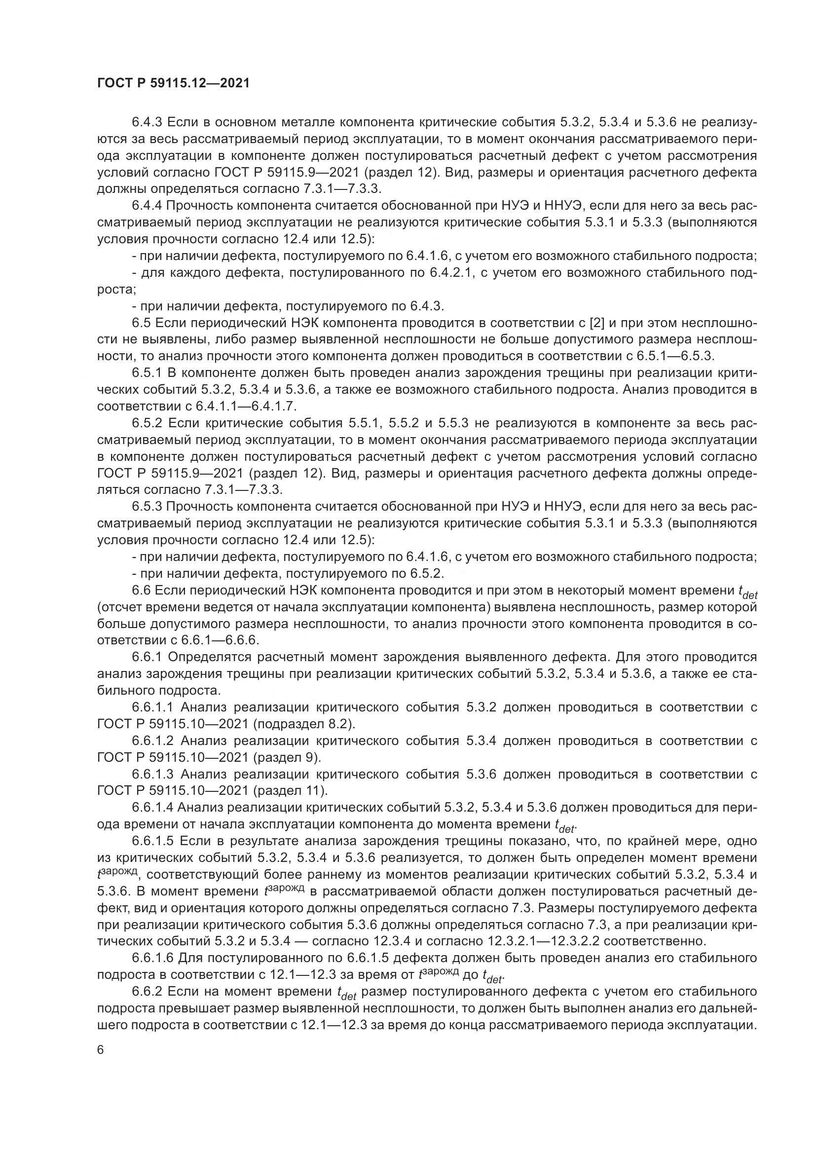 ГОСТ Р 59115.12-2021, страница 10