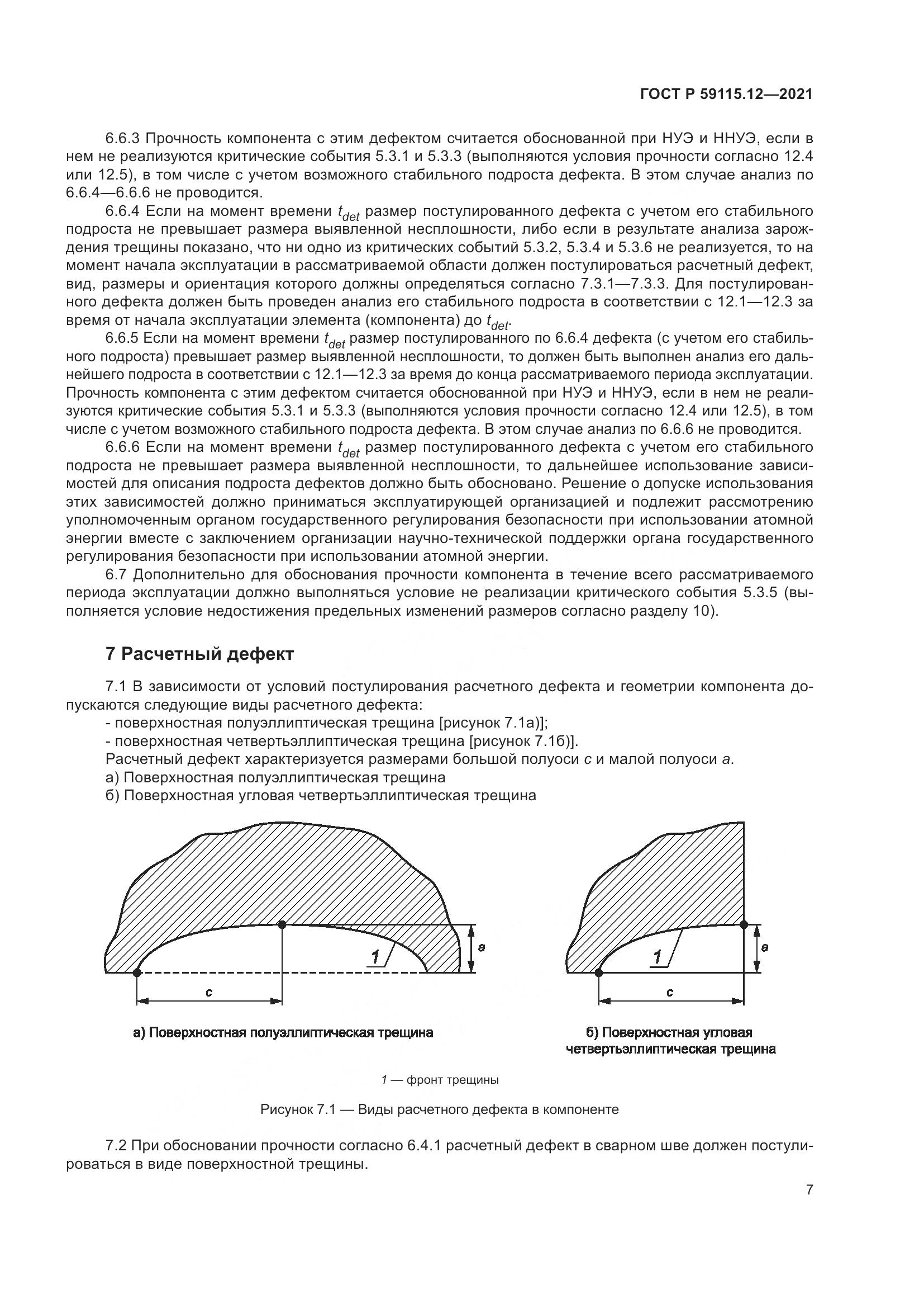 ГОСТ Р 59115.12-2021, страница 11