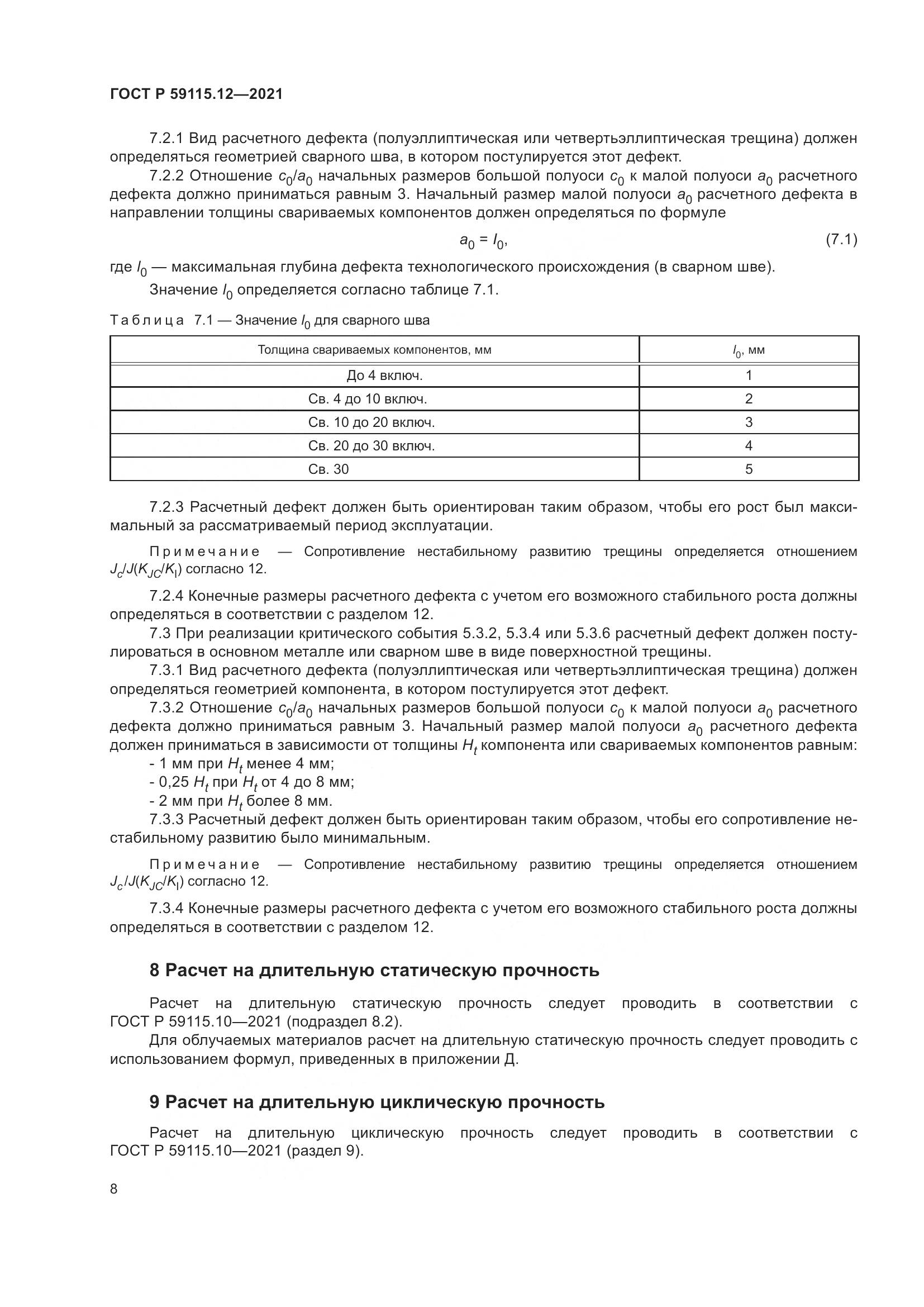 ГОСТ Р 59115.12-2021, страница 12