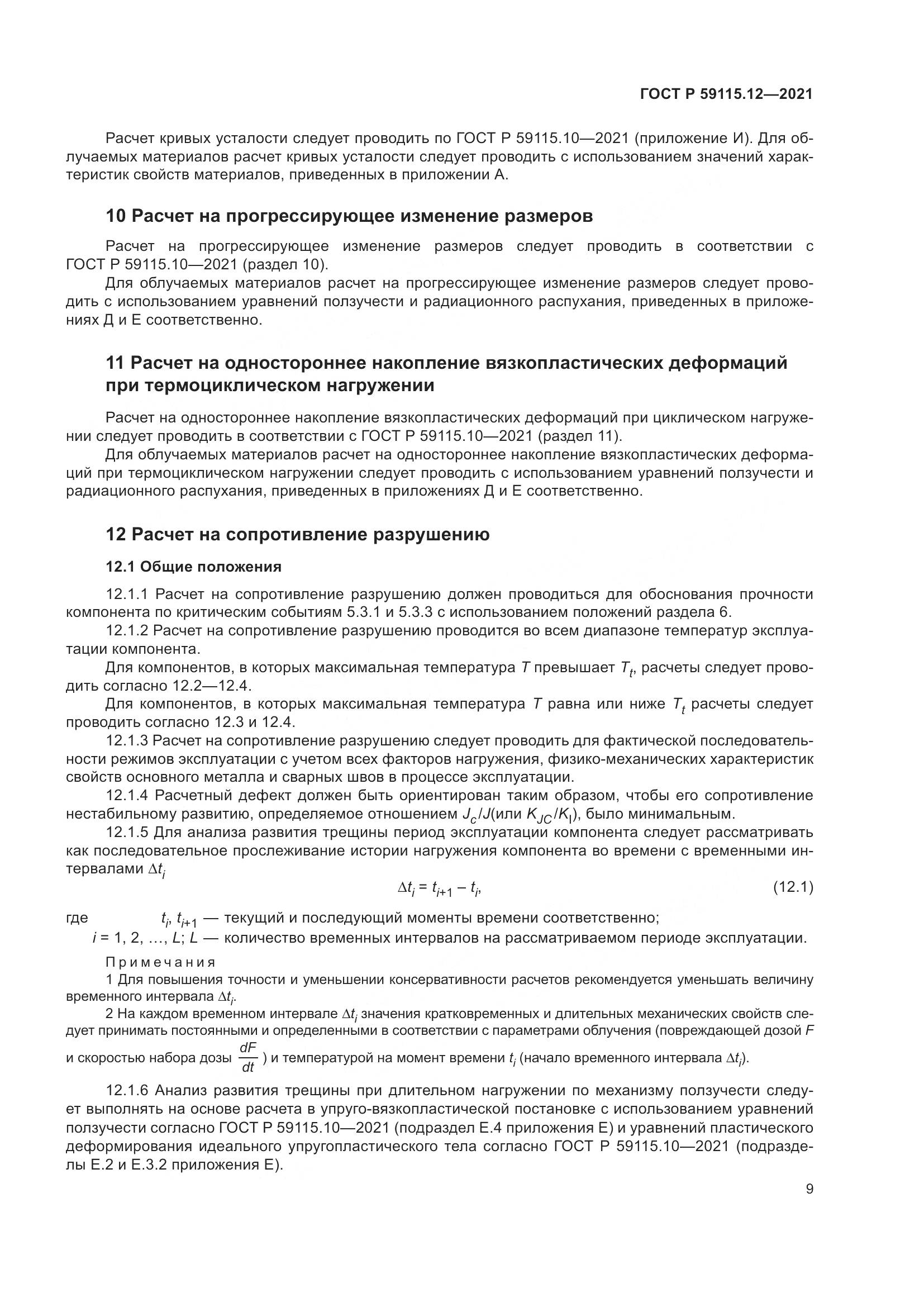 ГОСТ Р 59115.12-2021, страница 13