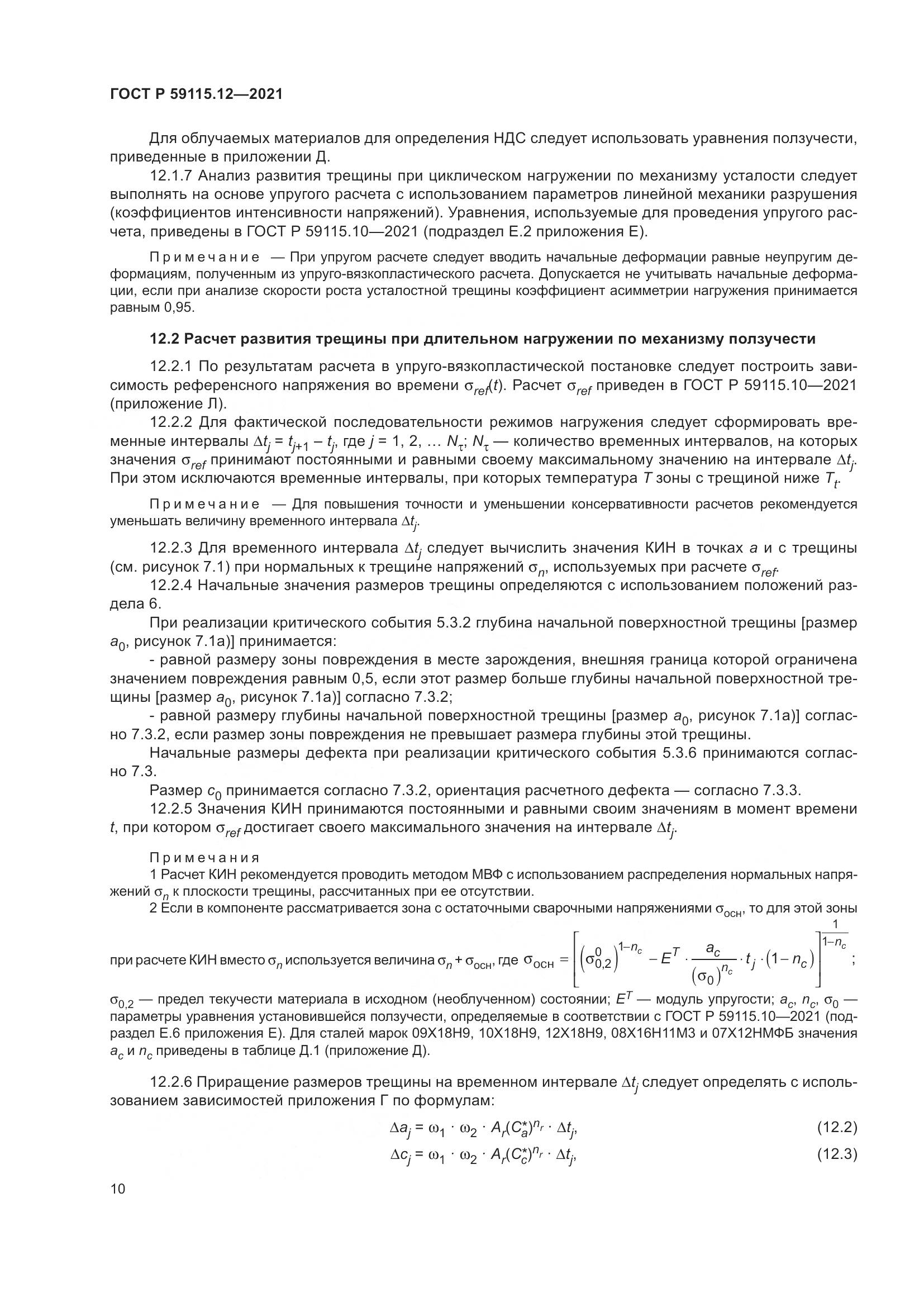 ГОСТ Р 59115.12-2021, страница 14