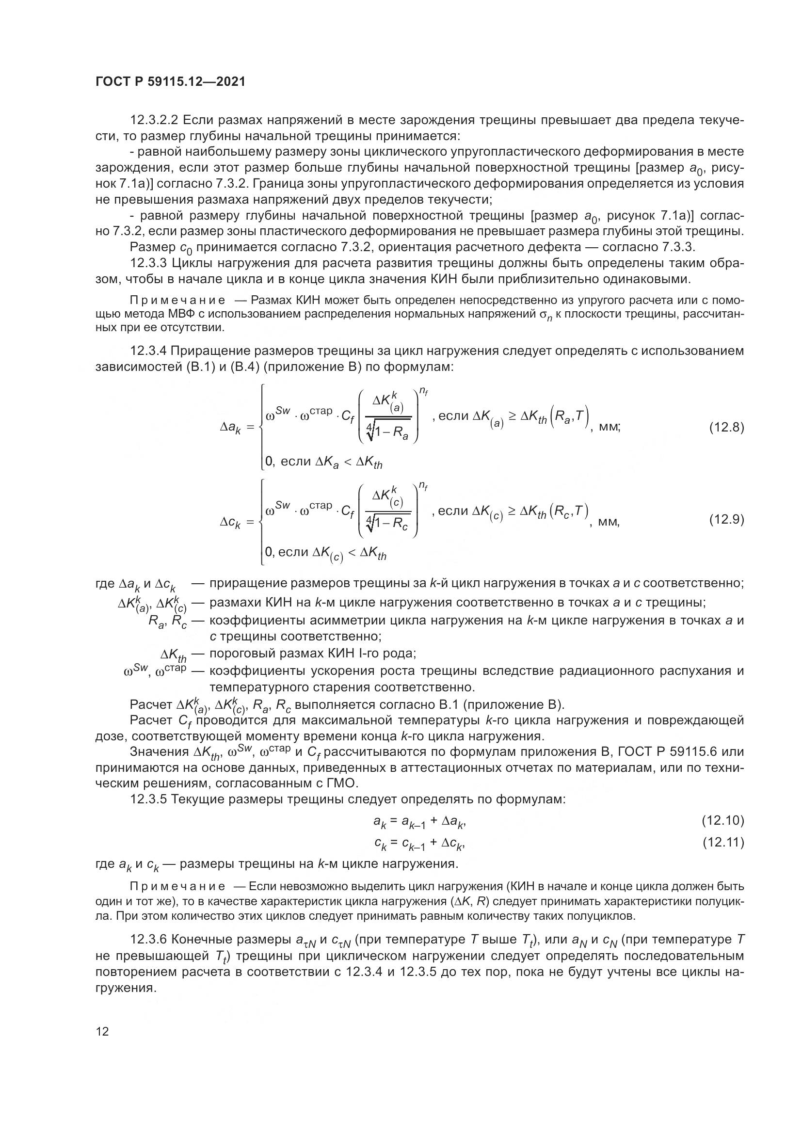ГОСТ Р 59115.12-2021, страница 16
