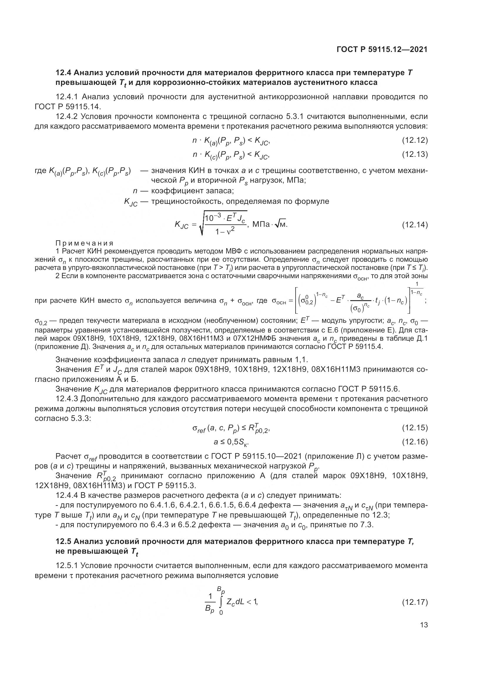 ГОСТ Р 59115.12-2021, страница 17