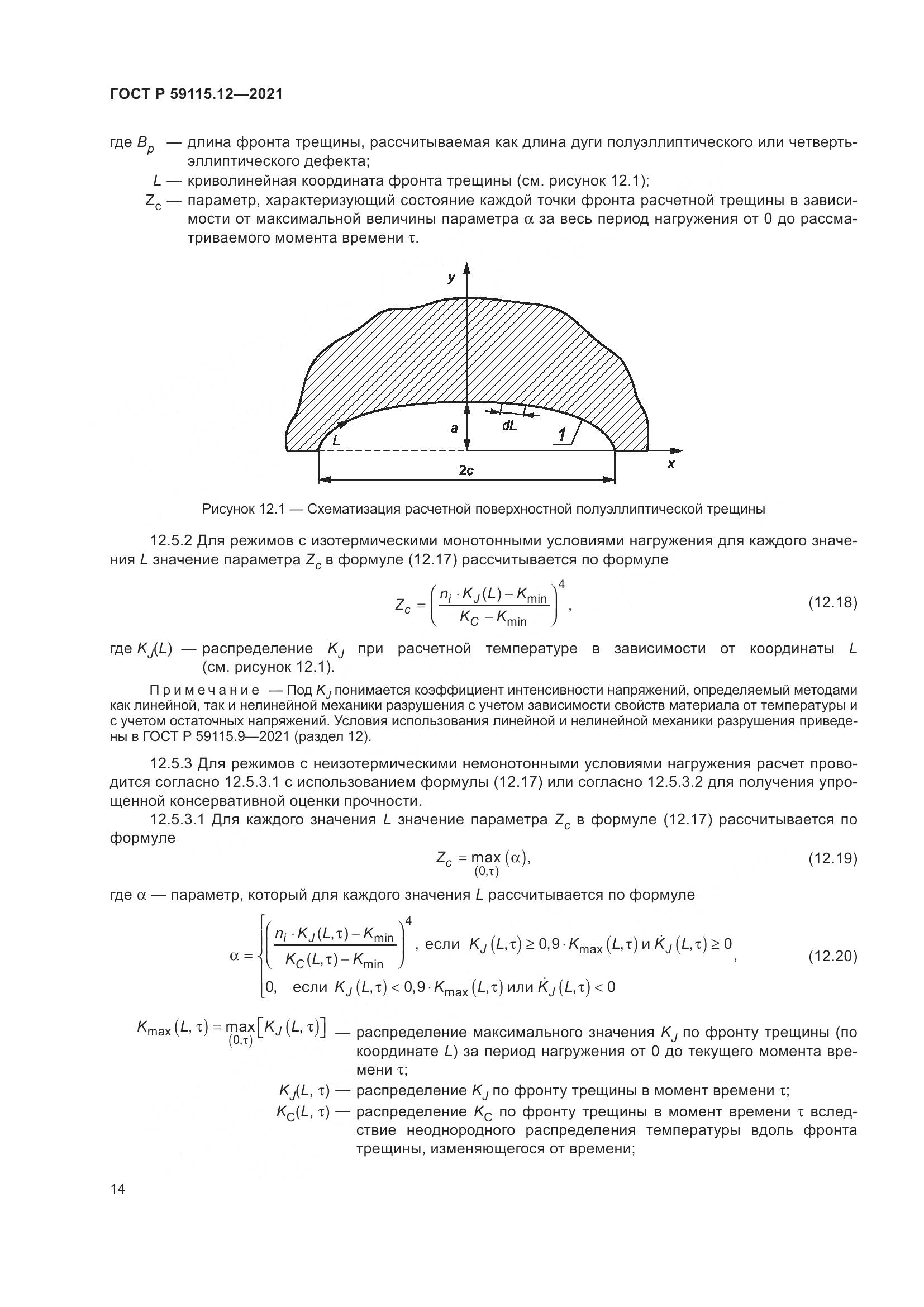 ГОСТ Р 59115.12-2021, страница 18