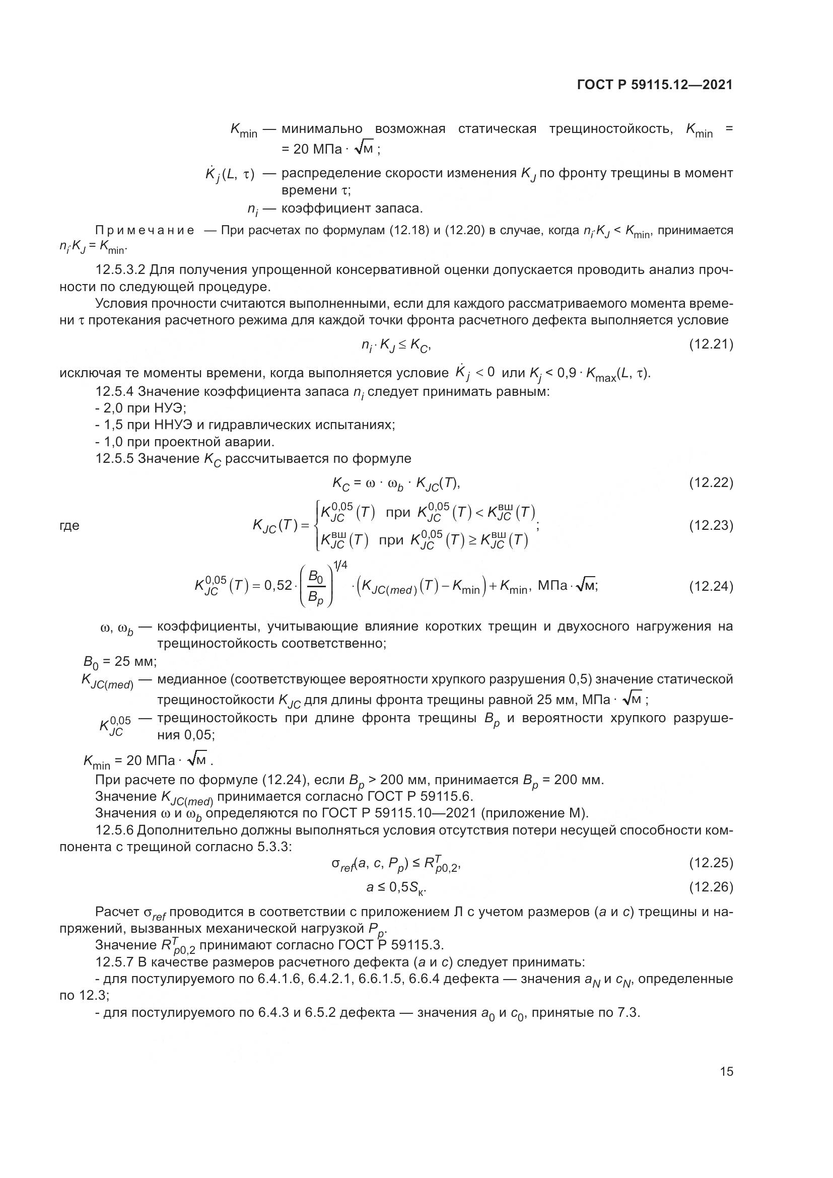 ГОСТ Р 59115.12-2021, страница 19