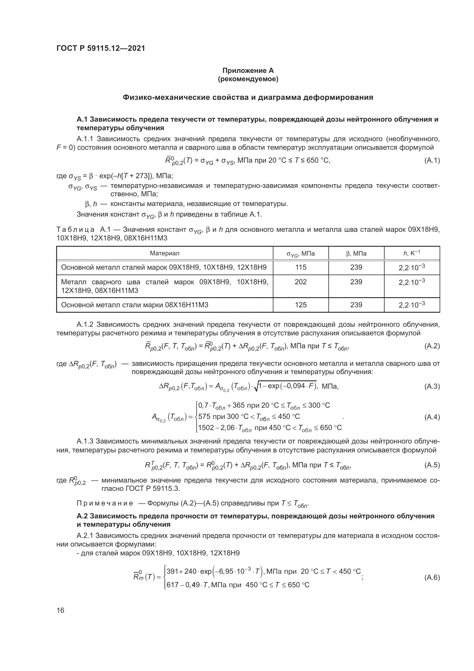 ГОСТ Р 59115.12-2021, страница 20