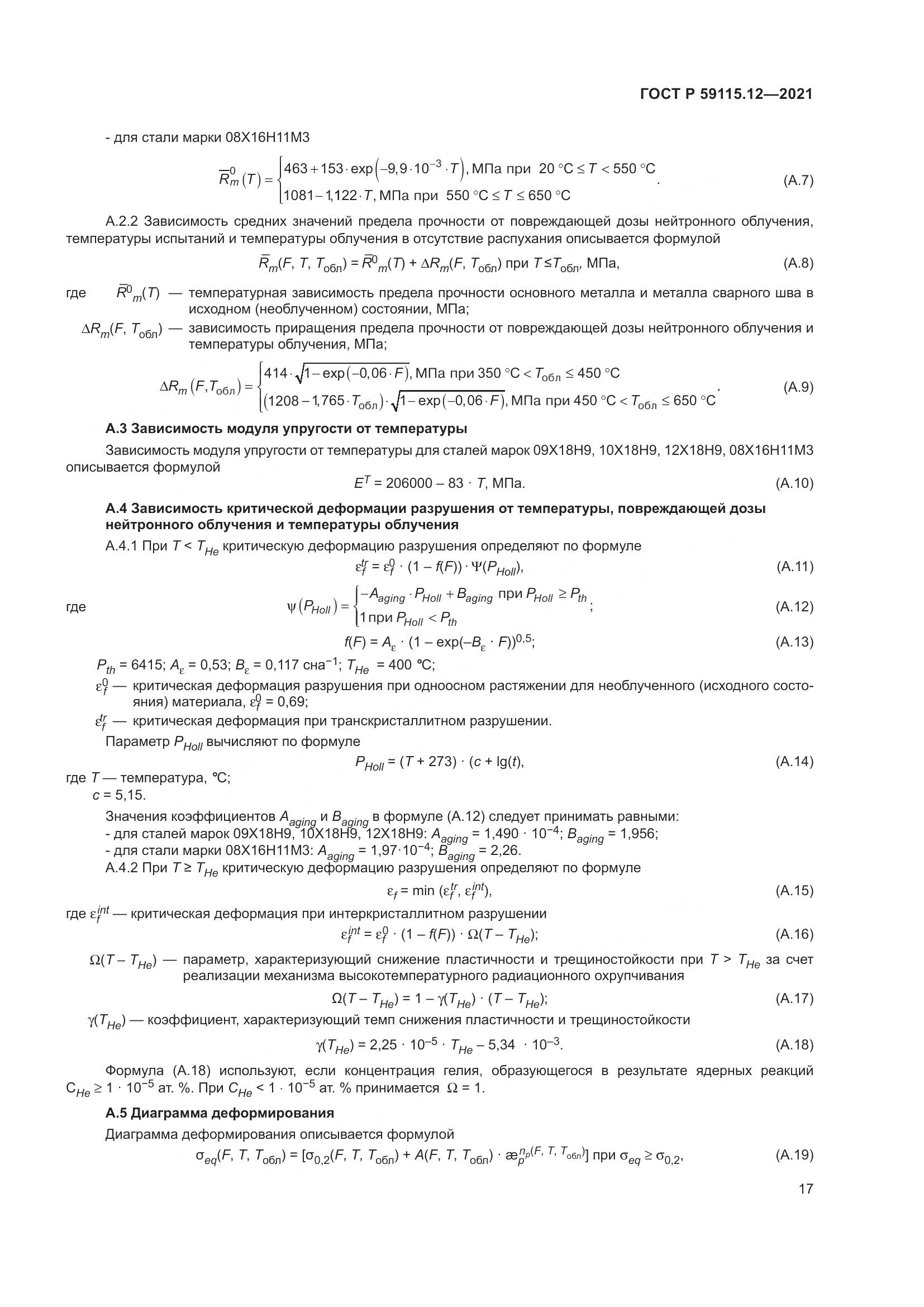 ГОСТ Р 59115.12-2021, страница 21