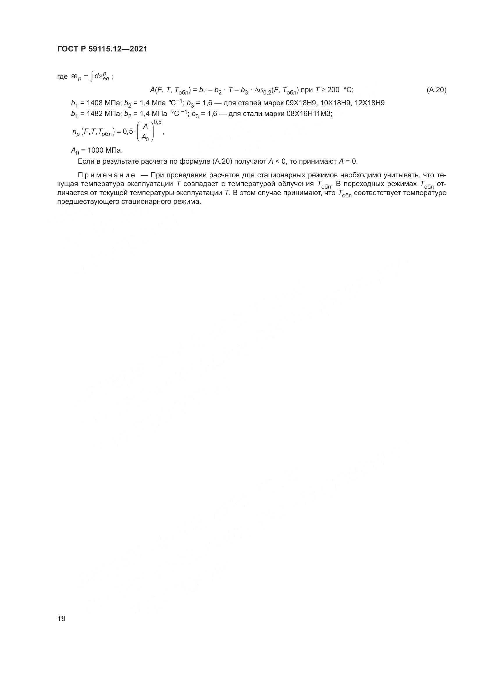 ГОСТ Р 59115.12-2021, страница 22