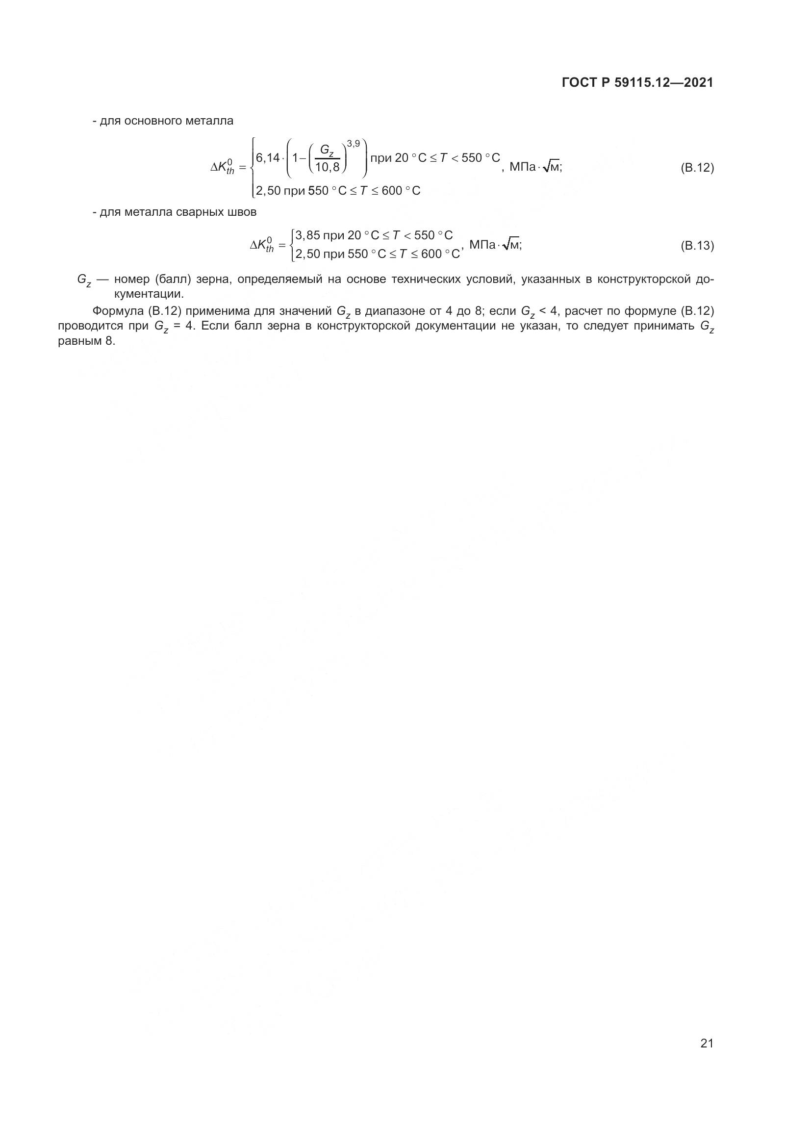 ГОСТ Р 59115.12-2021, страница 25