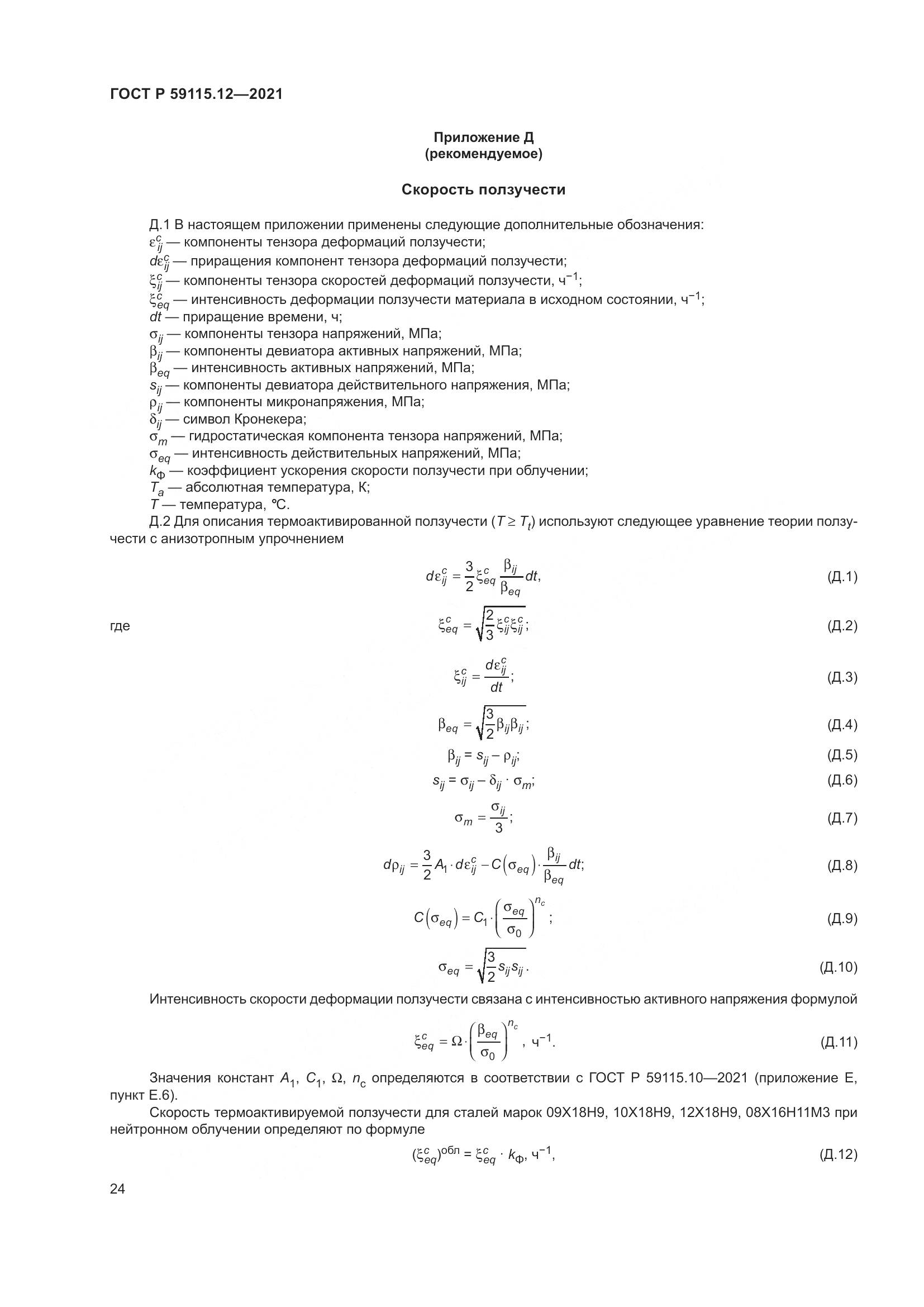 ГОСТ Р 59115.12-2021, страница 28