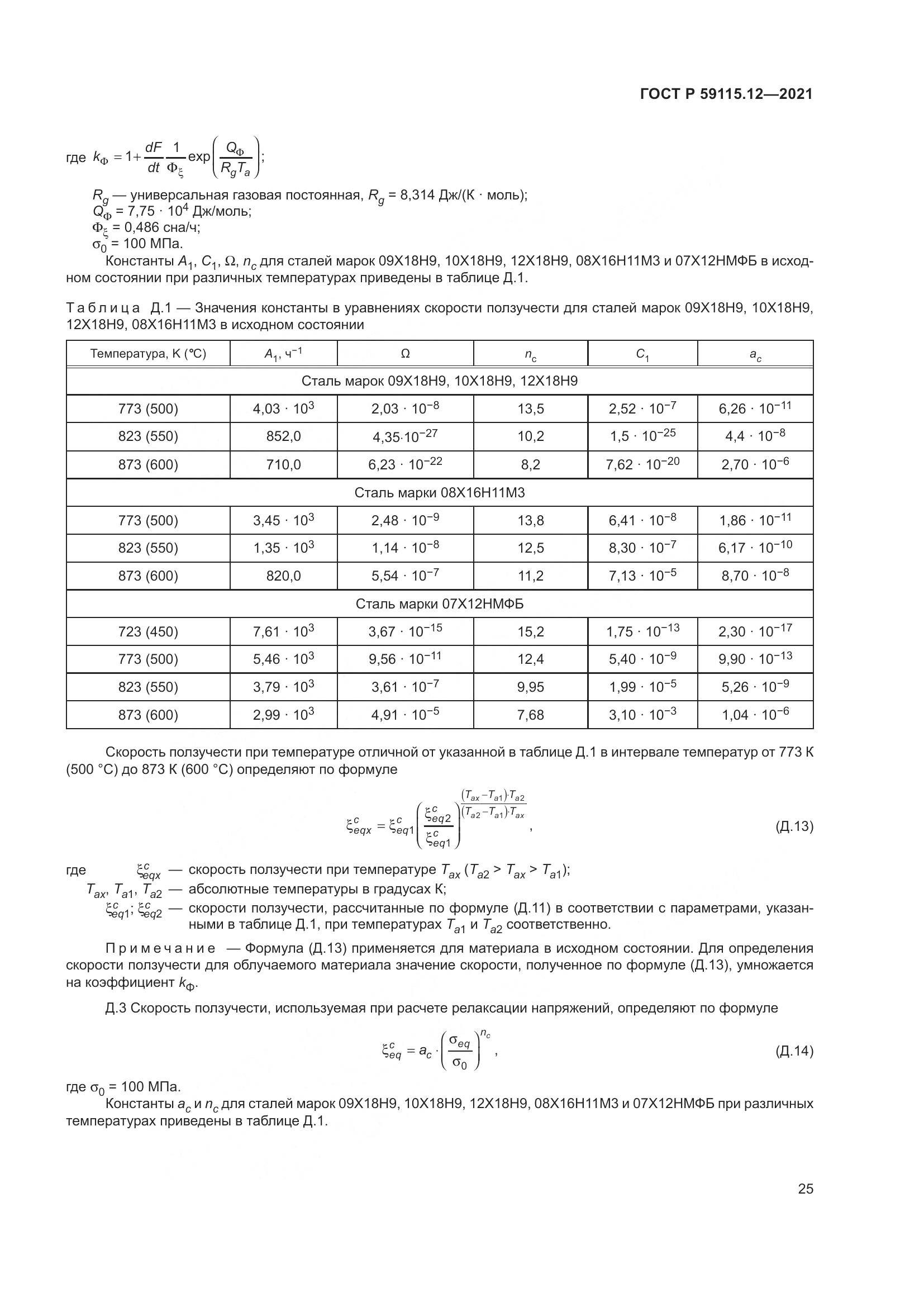 ГОСТ Р 59115.12-2021, страница 29