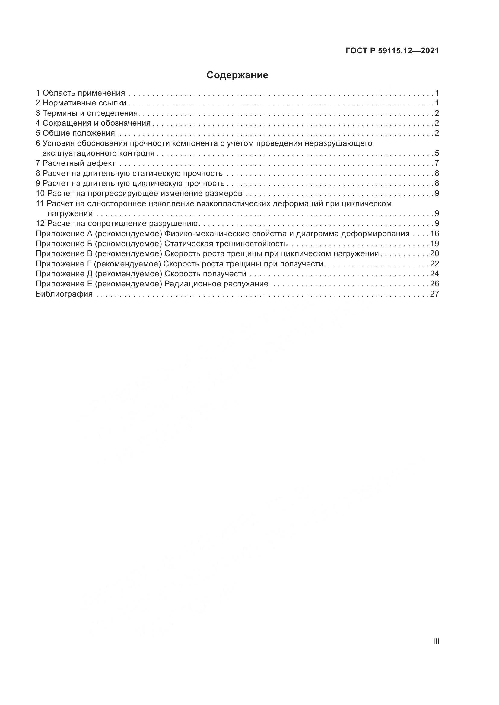 ГОСТ Р 59115.12-2021, страница 3
