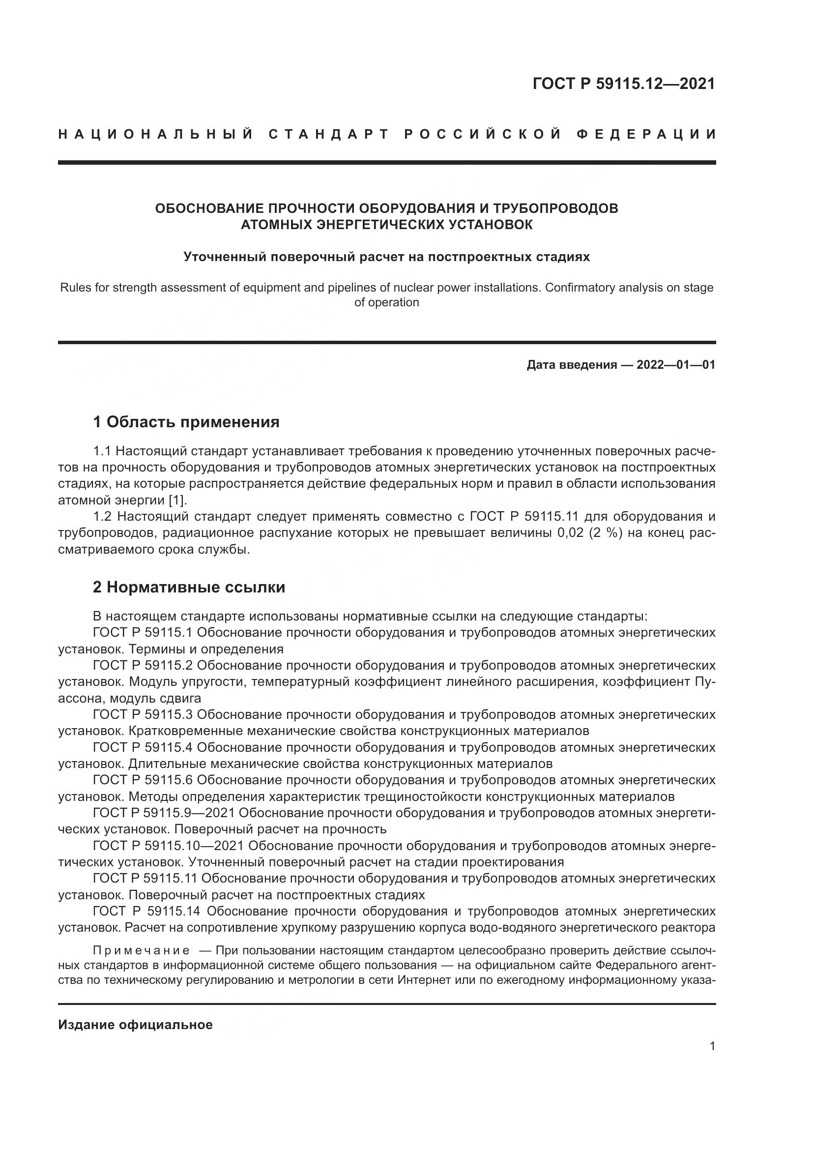 ГОСТ Р 59115.12-2021, страница 5
