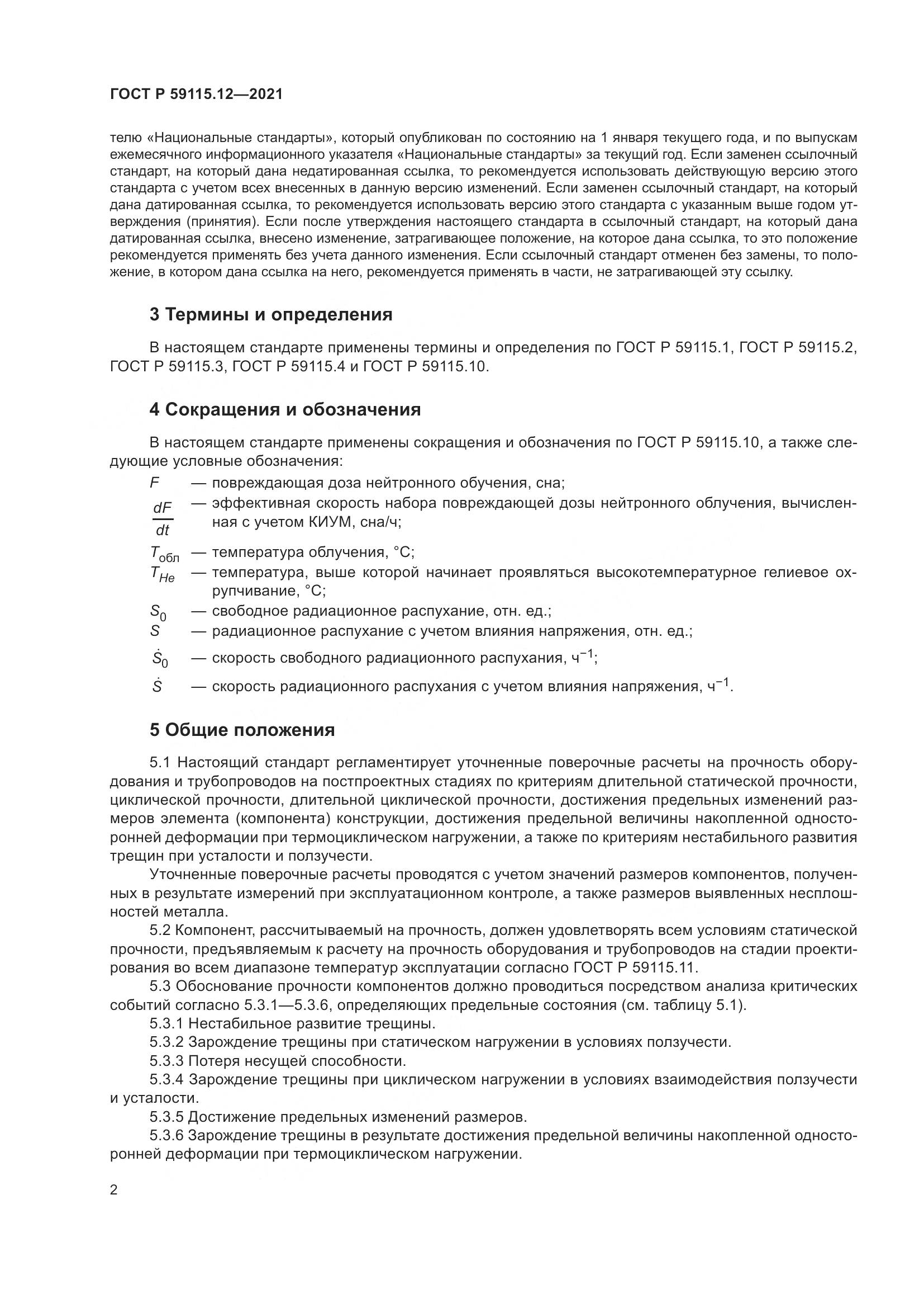 ГОСТ Р 59115.12-2021, страница 6