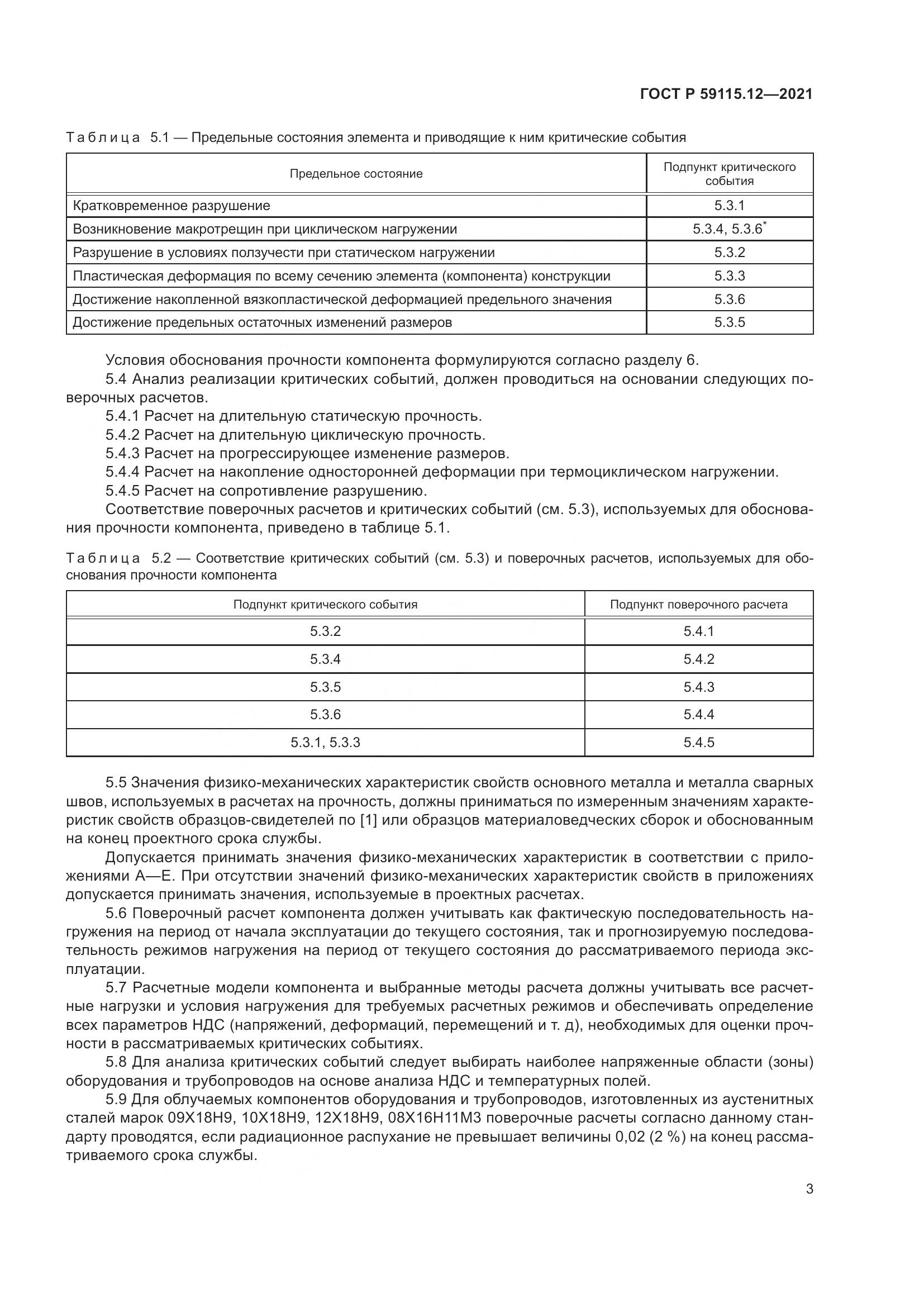 ГОСТ Р 59115.12-2021, страница 7