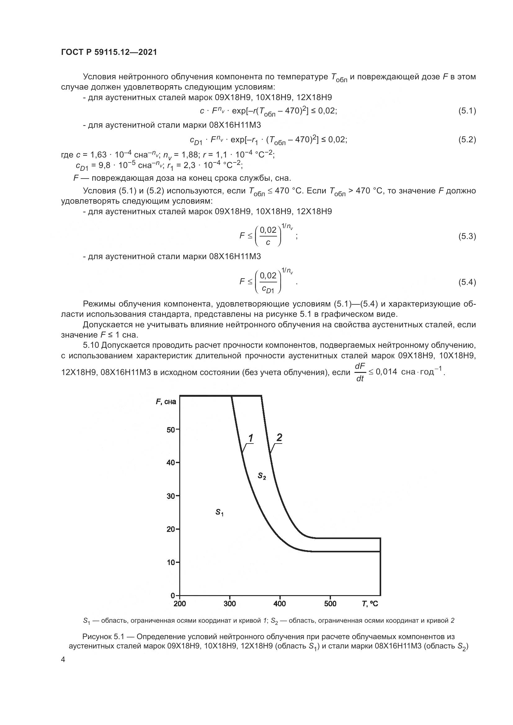 ГОСТ Р 59115.12-2021, страница 8