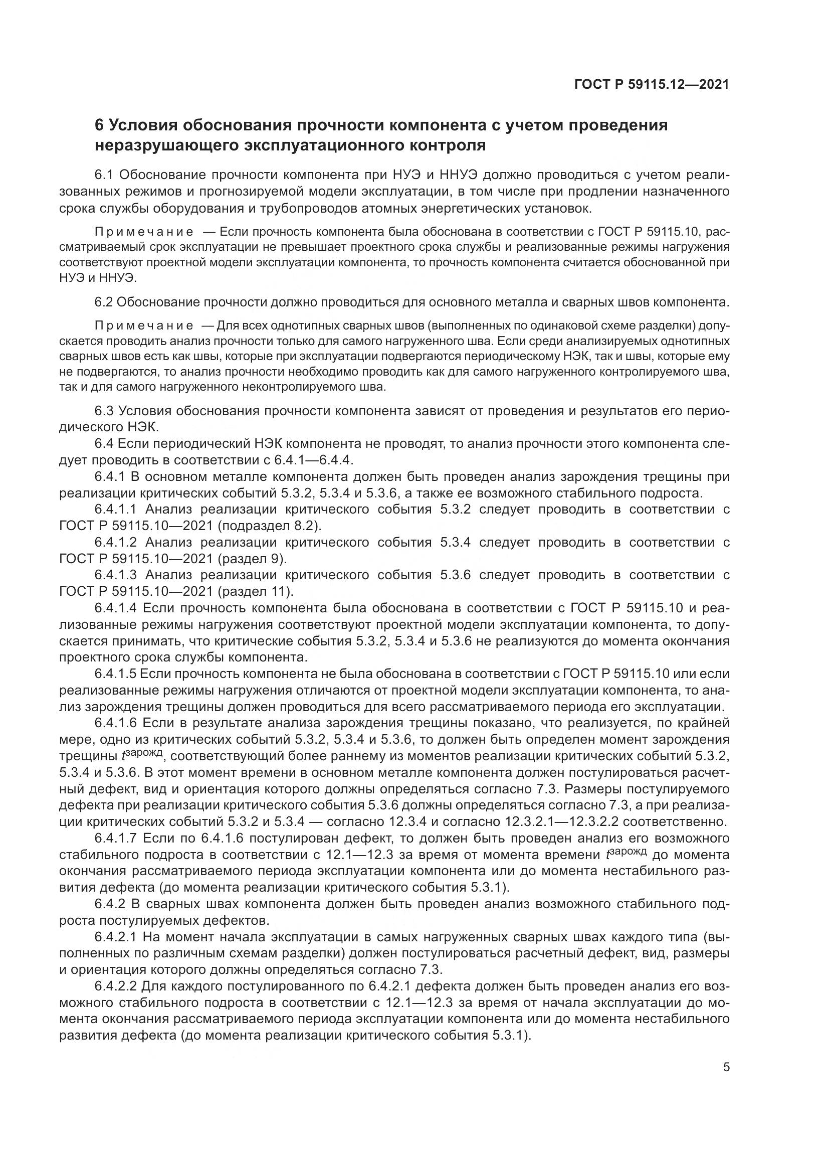 ГОСТ Р 59115.12-2021, страница 9