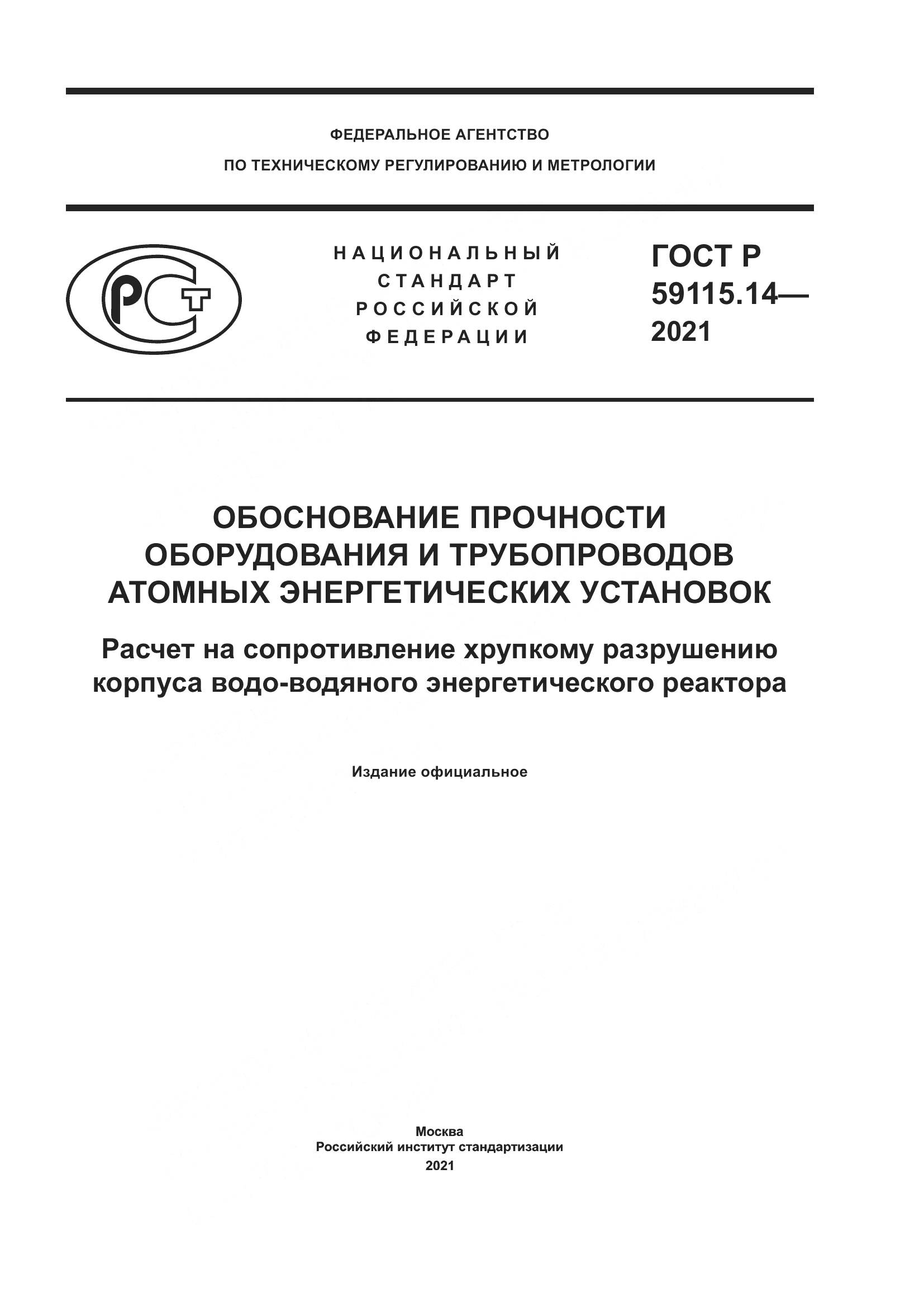 ГОСТ Р 59115.14-2021, страница 1