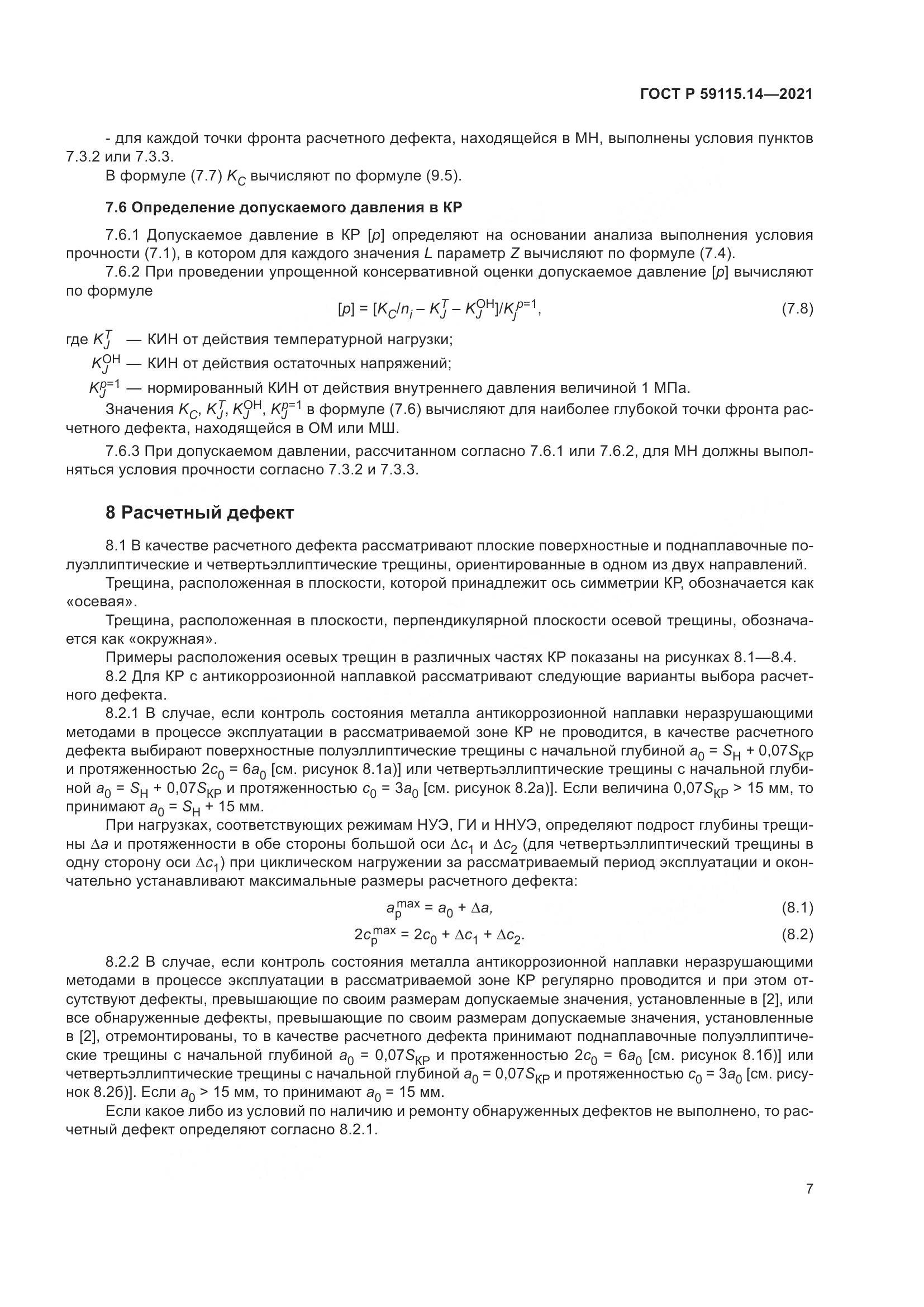 ГОСТ Р 59115.14-2021, страница 11