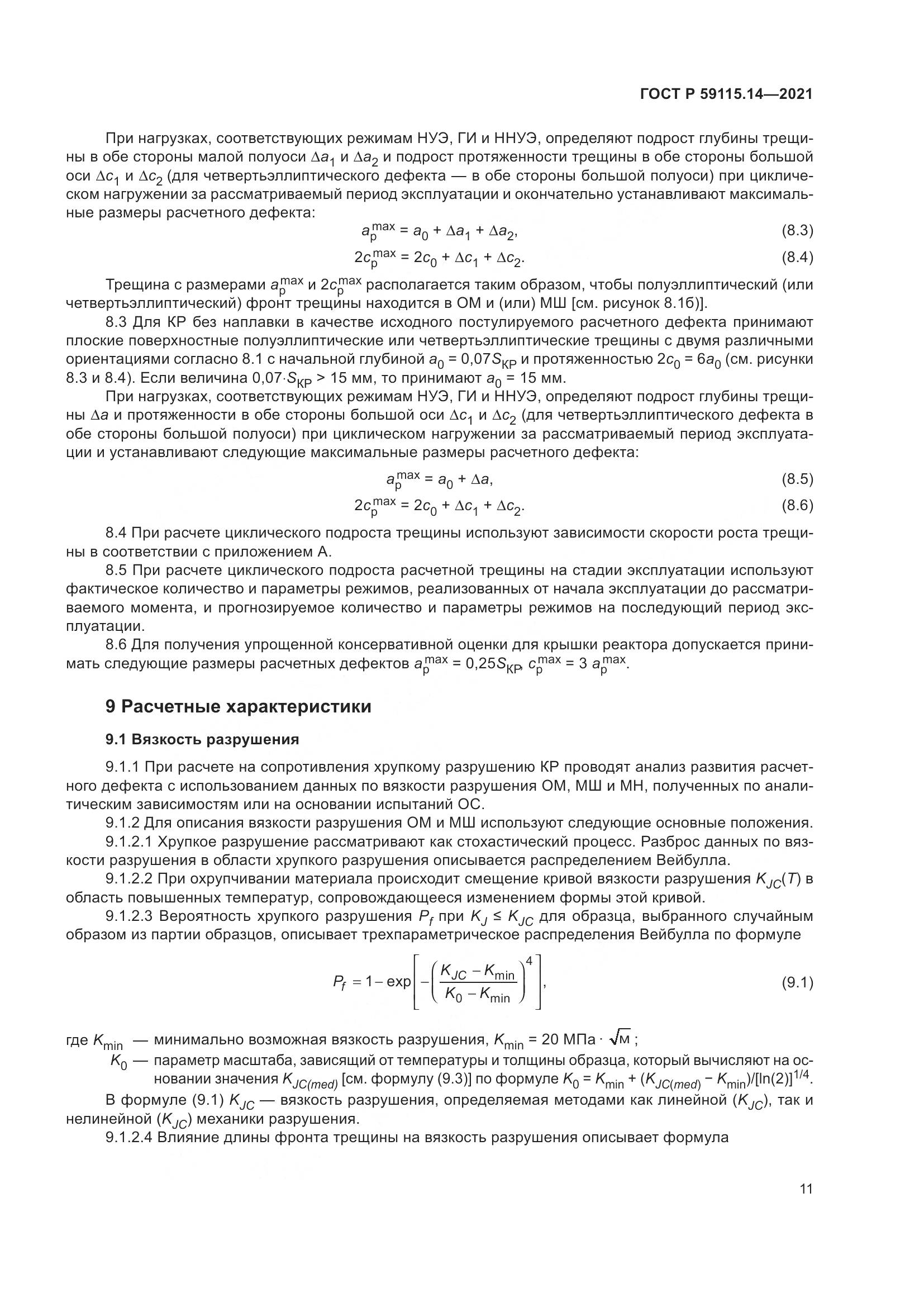 ГОСТ Р 59115.14-2021, страница 15