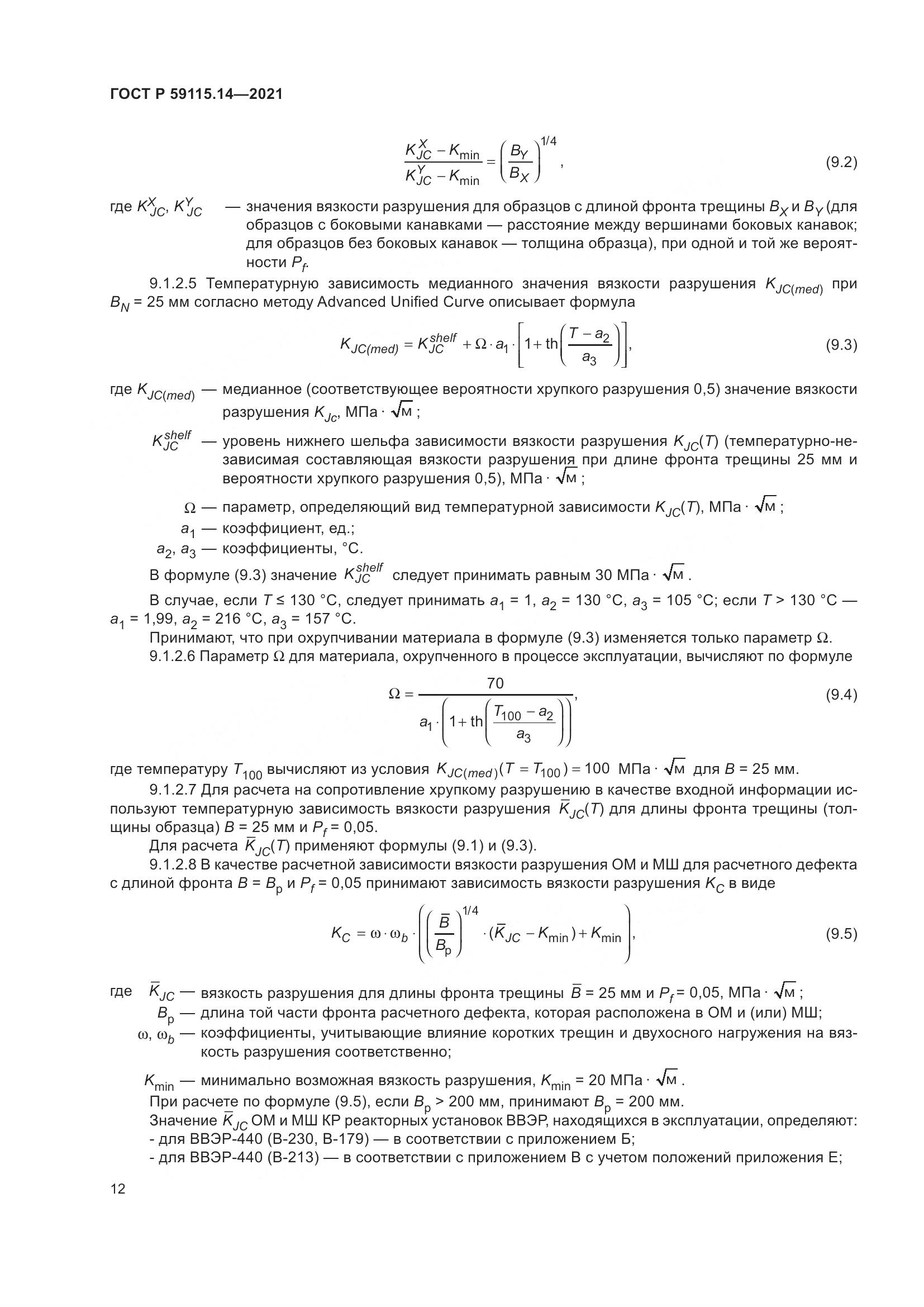 ГОСТ Р 59115.14-2021, страница 16
