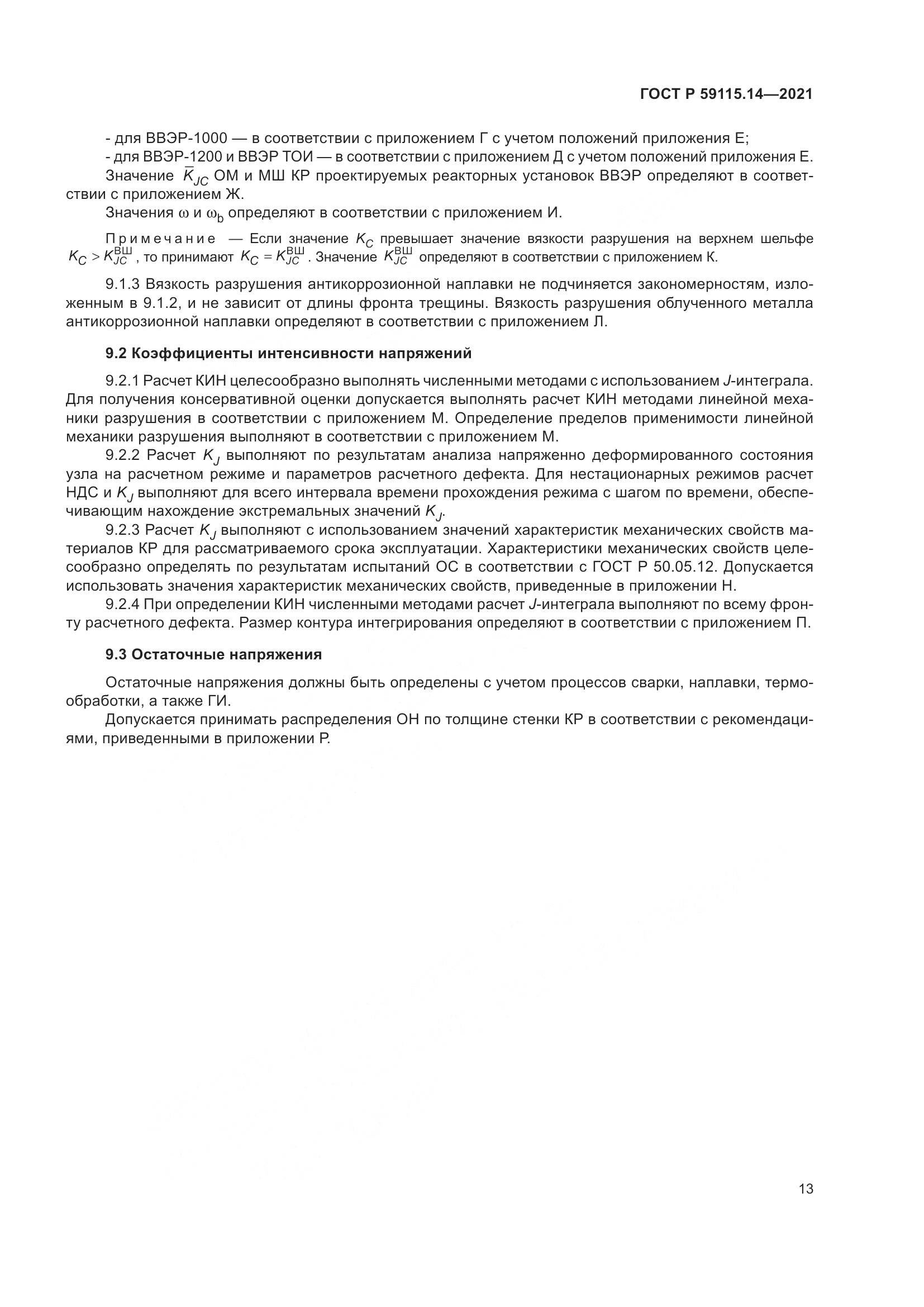 ГОСТ Р 59115.14-2021, страница 17